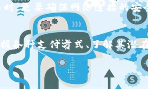 在目前的金融环境中，数字钱包的使用已经变得越来越普遍，许多人都开始依赖这种便捷的支付方式。然而，在一些特定情况下，用户可能会遇到数字钱包异常的情况，这让他们不禁思考：在此情况下，ATM是否还能取款呢？接下来，我们将深入探讨这个问题，分析数字钱包异常对取款的影响，以及在遇到这种情况时该如何处理。

什么是数字钱包？
数字钱包又称为电子钱包，是一种以电子方式存储和管理用户支付信息和资金的工具。用户可以使用数字钱包进行在线购物、支付账单、转账和取款等各种金融交易。常见的数字钱包有PayPal、Apple Pay、微信支付和支付宝等。它们具有交易便捷、快速、安全等优势，深受消费者的喜爱。

数字钱包异常的原因
数字钱包异常的原因多种多样，可能是以下几种情况：
ul
    listrong网络问题：/strong网络不稳定可能导致数字钱包无法正常工作。/li
    listrong账户安全问题：/strong例如，账户可能被暂时锁定，或者因给定的安全原因而无法使用。/li
    listrong系统维护：/strong有时候数字钱包的服务商会进行系统维护，导致服务暂时中断。/li
    listrong资金不足：/strong钱包中余额不足以完成交易或提取。/li
/ul

当数字钱包异常时ATM取款的可能性
一旦数字钱包出现异常，那么在ATM机取款的能力就可能受到影响。通常情况下，ATM机取款需要依赖于用户的银行账户，如果用户的数字钱包与银行账户相连，可能导致取款失败。以下是几个关键点：
ul
    listrong确认链接：/strong首先，需要确认数字钱包是否与银行卡或银行账户直接链接。如果是，那么取款可能会受到影响。/li
    listrong余额状态：/strong即便是ATM机，也会检查您的账户余额。如果账户状态异常，取款将不会成功。/li
    listrong接受的支付方式：/strong一些ATM可能支持数字钱包支付，但并不普遍。在这种情况下，ATM无法直接提取数字钱包中的资金。/li
/ul

解决策略：如何处理数字钱包异常
当您的数字钱包出现异常时，可以采取以下策略来应对：
ul
    listrong检查网络：/strong首先，确保您的网络连接正常，这可能解决大部分问题。/li
    listrong联系支持方：/strong如果若干调整后仍未解决，建议直接联系数字钱包的客户支持以获得帮助。/li
    listrong备选提款方式：/strong始终保持有备选提款方式，例如银行卡或者现金，以备不时之需。/li
/ul

常见问题解答

h41. 数字钱包有什么优势？/h4
数字钱包的优点不胜枚举，其中最显著的是其方便性。用户可以随时随地进行支付，减少携带现金的麻烦。此外，数字钱包通常具备高安全性和快速交易的优点，让用户能够避免在实体店排长队或在网上购物时输入繁琐的支付信息。真心觉得，随着科技进步，数字钱包在我们生活中的作用将越来越重要。

h42. 使用数字钱包时需要注意什么？/h4
尽管数字钱包带来了便捷，但在使用过程中仍需保持谨慎。例如，需要定期更新密码，以防止账户被盗。此外，确保设备安全，例如使用最新的安全软件和防火墙。在进行大额交易时，更要确保网络连接的安全，增加交易的保障。有点遗憾的是，人们常常会忽略这些安全隐患，从而导致不必要的损失。

总结
如果你曾经遇到数字钱包异常的情况，可能会对ATM取款的可行性感到忧虑。在进行电子交易的同时，保持实现多种支付方式的灵活性是非常重要的。在这个数字化的时代，掌握各种支付方式、了解其潜在问题和解决策略，将帮助我们更好地管理自己的财务，并降低因技术问题带来的不便。希望每个人都能善用这些工具，以应对未来可能出现的挑战，让金钱管理更为轻松、安全。

通过以上的分析与讨论，我们能够更好地理解数字钱包在日常生活中的作用，以及如何在遇到问题时有效应对。希望人人都能善用这些技术，让生活更加便利！