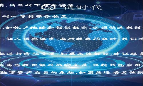 如果您在使用BTN钱包时遇到连接问题，下面是一些可能的解决方案和建议。接下来将为您详细介绍BTN钱包的常见连接问题及解决办法。

BTN钱包简介
BTN钱包是一种专为用户提供安全、便捷的数字货币存储与交易的电子钱包。随着数字货币的日渐普及，BTN钱包以其良好的用户体验和先进的安全技术，吸引了越来越多的用户。然而，很多用户在使用过程中可能会遇到连接问题，导致无法顺利完成交易或查看余额等操作。

常见的连接问题及原因
BTN钱包无法连接的原因可能有很多，以下是一些我们常见的情况：
ul
  listrong网络问题：/strong如果您的网络信号不稳定或者断网，钱包就无法正常连接到区块链网络。/li
  listrong钱包版本过旧：/strong使用过时的应用版本可能导致兼容性问题，影响连接。/li
  listrong服务器故障：/strong有时钱包服务的服务器可能因故障、维护或负载过高而无法响应请求。/li
  listrong账户问题：/strong如果您的账户出现异常，可能会造成无法连接的状况。/li
/ul

解决连接问题的步骤
当您遇到BTN钱包无法连接的问题时，可以按照以下步骤进行排查和解决：

h4步骤一：检查网络连接/h4
首先，确保您的设备连接到稳定的网络。尝试打开其他网站或应用，确认网络是否正常。如果网络不稳定，请尝试重启您的路由器，或者更换到其他网络环境，例如使用数据流量连接。

h4步骤二：更新钱包应用/h4
确保您使用的是BTN钱包的最新版本。有时，开发者会发布更新以修复已知的连接问题。前往应用商店检查是否有可用的更新，如有，请及时下载并安装。

h4步骤三：查看钱包服务状态/h4
可以访问BTN钱包的官方网站或社交媒体页面，检查是否有相关的服务状态公告。如果钱包服务正在维护或出现故障，您可能需要耐心等待服务恢复。

h4步骤四：联系客户支持/h4
如果上述方法都无法解决问题，建议您直接联系BTN钱包的客户支持团队。他们可以提供更为专业的帮助和指导。准备好相关信息，如帐户地址和错误提示，以便快速找到解决方案。

情感共鸣与用户体验
在我们使用此类数字钱包的过程中，“无能为力”常常会让人感到“有点遗憾”。尤其是在您急需转账或查看余额时，却卡在连接环节，让人倍感沮丧。面对技术问题时，我们总希望开发者能更加关注用户体验，毕竟，好的产品设计不仅要在功能上满足用户的需求，更要在服务上给予我们如春风般的温暖。

常见问题解答
h4问题一：如果我的BTN钱包账户被锁定了，我该怎么办？/h4
账户锁定的原因可能包括输入错误的密码、长期未登录等。如果您的账户被锁定，首先要冷静处理。您可以尝试使用“找回密码”功能进行密码重置。如果无法解锁，建议联系BTN钱包的客户服务团队，提供必要的信息以获取帮助。

h4问题二：如何确保我的BTN钱包安全？/h4
安全是数字钱包使用过程中的重中之重。建议您使用强密码，并定期更改。此外，启用两步验证，当您在多设备上登录帐户时，它可以为您提供额外的安全层。保持钱包应用更新，以及定期备份您的数字资产，也能帮助您降低风险。

总之，BTN钱包能够为用户提供便利，但在使用过程中也可能遇到一些技术问题。在此，真心希望每位用户都能够顺利连接，体验到数字资产交易的乐趣。如果您还有其他疑问或者建议，欢迎与大家分享，我们一起探讨这个充满挑战与机遇的数字资产世界。

希望上述信息能够帮助您解决BTN钱包无法连接的问题，如果后续还有任何问题，请随时联系我！