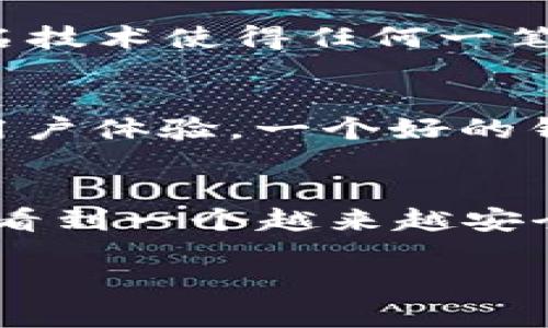 ಜನ್ವಿಕೊಳ್ಳಿMonero在线钱包：未来的隐私与安全趋势/дуқ  
Monero, 在线钱包, 数字货币, 隐私保护/guanjianci

引言
在这个数字时代，越来越多的人正在关注数字货币，尤其是像Monero这样的隐私币。Monero以其卓越的隐私保护技术受到重视，在线钱包则为用户提供了便捷的存储和交易方式。随着更多人认识到隐私的重要性，Monero 在线钱包的使用率也在不断上升。在这篇文章中，我们将探讨Monero在线钱包的未来发展趋势，以及它如何为用户提供更高的安全性和隐私保障。

Monero的起源与发展
Monero于2014年上线，是一款注重隐私性和匿名性的数字货币。和比特币不同，Monero采用了环签名、隐匿地址和隐私交易等一系列技术手段，以确保用户的交易信息无法被追踪。这种高水平的隐私保护使Monero在数字货币市场上独树一帜。

在初期，Monero的用户群体主要集中在对隐私保护有特别需求的个体上，例如新闻工作者、活动家等。然而，近年来，随着人们对隐私保护的关注度提升，Monero的用户逐渐扩大，在线钱包作为一种便捷的管理和使用方式，也逐渐被更多人接受。

在线钱包的优势与挑战
在线钱包，即使用云存储技术来管理用户的数字货币钱包，具有许多优势。首先，用户可以随时随地通过互联网访问其钱包，非常便利。此外，许多在线钱包平台提供了用户友好的界面和多种功能，使得未接触过数字货币的人也能轻松上手。

然而，在线钱包同样面临着安全性的问题。由于钱包信息存储在云端，潜在的黑客攻击和数据泄露风险相对较高。因此，如何平衡便利与安全，是每一个在线钱包服务提供商面临的挑战。

未来的Monero在线钱包趋势
展望未来，Monero在线钱包的发展趋势主要体现在以下几个方面：

h41. 数据加密技术的提升/h4
随着网络安全技术的不断进步，Monero在线钱包将越来越多地采用先进的数据加密技术，以保障用户隐私和资产安全。通过利用最新的加密算法和技术，用户的数据将得到更有效的保护。

h42. 用户友好的设计与体验/h4
为了吸引更多的非技术用户，Monero在线钱包将更加注重用户体验的。简单明了的界面、便捷的操作流程以及全面的用户指南，将帮助用户在使用过程中减少困惑，提升满意度。

h43. 技术与法规的融合/h4
面对全球对数字货币的监管日趋严格，Monero在线钱包也需增加合规性。例如，结合KYC（了解你的客户）和AML（反洗钱）政策，为用户提供合法合规的服务，以赢得更多用户的信任。

h44. 社群共建与生态系统完善/h4
Monero社区一直以来都活跃在技术创新和生态建设上。未来，Monero在线钱包可能会开展更多的大众参与活动，鼓励用户积极参与产品的设计与迭代，以形成更好的产品生态。

相关问题探讨

h4问题一：Monero的隐私性是如何维护的？/h4
真心觉得，隐私是数字货币世界中最重要的话题之一，尤其是在数据泄漏和个人信息安全问题日渐严重的今天。Monero使用了一系列复杂的技术来确保用户隐私。首先，环签名技术使得任何一笔交易实际上都是一个混合在众多其他交易中的一部分，极大地提高了追踪的难度。同时，隐匿地址功能确保每一笔交易地址都是动态生成的，进一步提升了用户的匿名性。

h4问题二：选择在线钱包时需要考虑哪些因素？/h4
有点遗憾的是，许多人在选择在线钱包时往往忽略了一些重要因素。首先是安全性，用户应当优先考虑钱包的安全措施是否完备，包括数据加密、双重身份验证等功能。其次是用户体验，一个好的钱包应当具备友好的用户界面和便捷的操作方式。最后，不妨关注一下钱包的社区及支持情况，种种因素都可能影响到用户的整体使用体验。

结语
随着人们对隐私保护意识的不断提高，Monero在线钱包必将在未来得到更广泛的应用。无论是安全性、便捷性，还是用户体验的提升，都是这个领域内的发展重点。我们期待能看到一个越来越安全、用户友好的Monero在线钱包生态，为每一个用户提供更加优质的服务。

在这样的趋势下，每位用户都应保持敏感和警惕，理智地选择并使用数字货币钱包，确保自己的财富和隐私得到最好的保障。希望未来能看到一个更加美好的数字货币世界！