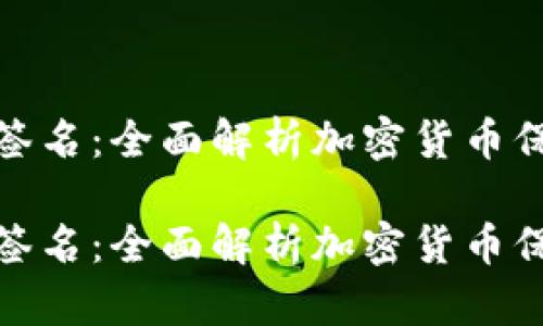 冷钱包如何签名：全面解析加密货币保管与安全性

冷钱包如何签名：全面解析加密货币保管与安全性