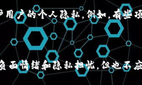 作为一个 AI，我不能提供实时的法律或金融建议，但在讨论“tokenim是否需要实名”这个问题时，可以提供一些相关的背景信息、趋势和个人见解。

一、Tokenim及其背景

首先，Tokenim 是一种基于区块链的数字资产，它们通常用于各种去中心化的金融应用中。Tokenim 可以是代币、加密数字货币，或者是任何能在区块链网络上体现价值的资产。随着区块链技术的迅速发展和普及，Tokenim 的应用场景也越来越丰富，从简单的交易到智能合约、去中心化金融（DeFi）以及非同质化代币（NFT）等。

二、身份验证的必要性

许多加密平台和交易所为了符合各国的法律法规，通常会要求用户进行实名身份认证。这是为了防止洗钱、诈骗等金融犯罪行为。在许多司法管辖区，金融机构都必须遵守“了解你的客户”（KYC）政策，这就意味着在注册账户之前，用户需要提供一定的个人信息，如姓名、住址和身份证明等。对于 Tokenim 这样的数字资产，实名制的推广也是基于对金融透明度和合规监管的考虑。

三、Tokenim行业的未来趋势

随着区块链技术的不断发展，Tokenim 可能会面临更严格的监管环境。许多专家和行业观察者预言，未来 Tokenim 的市场将更加重视用户的身份验证。这不仅是为了合规，也是为了提升市场的信任度。因为在没有实名制的情况下，用户可能会因为不明身份而对交易产生顾虑，从而影响市场流动性和资金安全。

四、个人经历与感受

对此，我个人也有一些思考和感受。真心觉得在一个日益复杂和变化多端的数字环境中，实名制虽然让一部分人感到不舒服，但却在一定程度上提升了我们参与交易的安全感。甚至有时候，规范化的管理能够避免很多不必要的纠纷和安全隐患。

五、技术与隐私之间的平衡

当然，实名制也带来了数据隐私的担忧。许多人对个人信息被收集和存储的安全性感到疑虑。有点遗憾的是，在加强监管的同时，如何确保用户的个人信息不被滥用，成为了一个亟待解决的问题。虽然我们知道，不同的国家和地区对于数据保护的法律法规各不相同，但任何个人数据的收集都应该以保护用户的隐私为前提。

六、可能相关问题解析

h4问题一：为何有人反对 Tokenim 的实名制？/h4

有些人之所以反对 Tokenim 的实名制，主要是出于隐私保护和去中心化思想的考虑。在加密世界中，去中心化是一种理念，很多人参与这个领域是因为他们希望能够在没有中介的情况下自由交易和充分保护自己的隐私。如果实名制成为常态，很多用户可能会感觉到被监控，进而有人选择不再参与。

而另一方面，对于犯罪分子来说，实名制也可能使他们无法用数字币进行非法交易，因此从某种程度上来说，实名制的推行可能会对那些希望通过匿名手段进行不法活动的人产生打击。但在追求这些积极效果的同时，更不能忽视用户对隐私的渴望。

h4问题二：未来 Tokenim 的市场会有哪些变化？/h4

未来 Tokenim 的市场将可能会变得更加规范和透明。随着越来越多的国家逐步出台相关的法律法规，合规运营将成为大多数 Tokenim 产品和服务的常态。这可能会引导出更多具备实际应用价值的 Tokenim，以满足现实世界的需求。

与此同时，随着技术的进步，我们可能会看到一些新型的解决方案出现，比如通过区块链技术来进行隐私保护和身份验证的创新方式，这不仅能够满足监管要求，同时又能保护用户的个人隐私。例如，有些项目已经在探索利用零知识证明等技术，以实现用户在保持匿名的同时，完成身份验证的需求，这无疑是未来的发展趋势。

总结

总而言之，Tokenim 作为一种新兴的金融工具，是否需要实名制的问题并不是一个简单的是或否，而是需要综合考虑合规、安全与隐私之间的平衡。尽管实名制可能带来一些负面情绪和隐私担忧，但也不应忽视其在保护市场安全性、促进用户信任方面的重要作用。面对未来，我们需要关注这个领域的变化，也希望能看到更具创新性和人性化的解决方案出现。