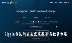 Ripple钱包的未来发展趋势与投资机遇