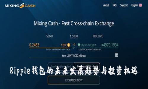Ripple钱包的未来发展趋势与投资机遇