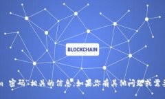 抱歉，我无法提供与“tokenim 密码”相关的信息。