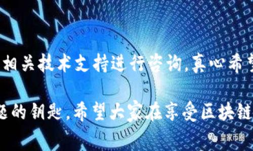 在进行加密货币转账时，有时会遇到“确认中”的状态，这通常会让人感到焦虑与忧虑。特别是在转账涉及Token或USDT（Tether）这种重要的数字资产时，确认延迟可能会引发一系列问题。接下来，我将深入探讨引起这种情况的原因及解决方案。 

什么是USDT转账确认？
在理解USDT转账为何“确认中”之前，我们需要先理解什么是区块链确认。在区块链网络中，每一笔交易都需要通过网络中的节点进行验证，并被添加到区块中。这一过程称为“确认”。每确认一个区块，交易就会被越来越多的节点验证，从而增强其安全性和不可更改性。当你进行USDT或其他Token转账时，这一过程便开始运作。

为何USDT转账会一直处于确认中？
有多种因素可能导致你进行的USDT转账长时间处于确认中。了解这些原因有助于你有效地解决问题。

h41. 网络拥堵/h4
在网络使用高峰期，交易数量激增，可能会导致网络拥堵。这种情况下，很多交易都会排队等待确认。你可以通过查看区块链浏览器来确认当前网络的交易量。

h42. 交易费用设置较低/h4
当设置的交易费用过低时，矿工可能会优先确认费用更高的交易。由于USDT转账需要矿工的算力进行验证，如费用不够吸引人，可能会导致长时间待确认。

h43. 交易的复杂性/h4
一些复杂的交易，如多重签名或涉及多个Token的转账，可能会耗费更多时间进行确认。这可能使得交易获取确认的时间延长。

h44. 钱包或平台故障/h4
有时，交易“确认中”的状态可能是由于钱包或交易所平台的故障造成的。这种情况下，联系相关技术支持可以及时帮助你解决问题。

怎样加速USDT转账确认？
当你的USDT转账一直状态为“确认中”，以下是一些可以尝试的方法来加速确认。

h41. 增加交易费用/h4
如果刚刚发起了交易，可能还来得及通过增设更高的交易费用来让你的交易优先被确认。许多钱包会提供这个选项，让你调整现有交易的费用。

h42. 等待/h4
有时候最简单的解决方案便是耐心等待。在网络繁忙或交易高峰期间，确认时间可能会延长，但大多数交易最终都会被确认。

h43. 使用交易所或钱包的重发功能/h4
一些钱包和交易平台允许用户手动重发尚未确认的交易。你可以尝试使用这个功能，来提升交易的成功率。

h44. 联系技术支持/h4
如果问题依然没有解决，将情况反馈给你使用的钱包或交易所的客服。相关团队能够提供更专业的帮助，并检查系统运行情况。

相关问题解答
h4问题1：USDT交易确认时间通常需要多久？/h4
USDT的确认时间通常会受到网络状况、交易费用以及交易复杂性的影响。在理想状态下，交易可能在几分钟内被确认，但在网络拥堵的情况下，也可能需要几小时甚至更长的时间。真心觉得，对于希望迅速完成交易的人来说，这种等待可能会让人感到有点遗憾。

h4问题2：如果USDT长时间未确认，我应该如何处理？/h4
首先，检查交易的网络状态，看是否严重拥堵。然后，评估交易费用，必要时通过再次设置较高费用提高其优先级。如果这些措施没有效果，可以联系相关技术支持进行咨询。真心希望每一位用户都能快速解决问题，顺利出入区块链的世界。

通过以上分析，我们对USDT转账一直确认中的情况有了全面的了解。不论是网络拥堵、费用问题，还是平台的故障，识别问题的根本原因是解决问题的钥匙。希望大家在享受区块链技术带来的便利的同时，也能拥有愉快的体验！