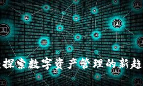 库神钱包Pro：探索数字资产管理的新趋势与未来发展