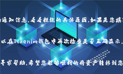 要将USDT提取到Tokenim钱包，您需要按照一定的步骤进行操作。在这里，我将为您详细介绍这一过程，并希望通过实用的信息帮助您顺利完成交易。

步骤一：准备您的Tokenim钱包地址
在进行提现之前，首先需要确认您在Tokenim钱包中的正确地址。打开您的Tokenim应用，进入钱包界面，找到USDT的接收地址。这通常是一个以“0x”开头的字符串。确保这个地址没有任何错误，因为一旦发送后，资金将无法找回。

步骤二：登录您的交易所账户
接下来，登录您存放USDT的交易所账户。大多数用户可能选择像币安、火币、OKEx等知名平台。如果您尚未完成KYC（身份验证）流程，请先按照平台要求进行验证，以确保您能够进行提现操作。

步骤三：寻找提现选项
在交易所界面上，通常会有“钱包”或“资产”的选项。点击进入后，找到您要提现的USDT。在USDT条目中，您可能会看到“提现”或“提币”的按钮。

步骤四：输入提现信息
点击“提现”后，系统通常会要求您输入相关信息。首先，在“提币地址”字段中，粘贴您刚才从Tokenim钱包获取的地址。接着，输入您希望提取的USDT数量。请确保在提取数量时，留意最小提现额度及手续费。

步骤五：确认提币信息
在确认所有信息无误后，将会进入最后确认页面。再次仔细检查您的Tokenim地址和提现数量。这一环节非常重要，因为任何小错误都可能导致资金的丢失。确认无误后，点击“确认提现”或类似的按钮。

步骤六：完成安全验证
为了保护用户的资产，大多数平台在提币时会要求进行安全验证。这可能包括短信验证、邮箱验证，或是其他形式的双重身份验证。按照指引完成这些验证后，您的提现申请将会提交。

步骤七：观看交易状态
一旦您提交了提现申请，可以在提现记录中查看其状态。通常，提现请求会被标记为“处理中”或“已完成”。如果一切顺利，您的USDT将在几分钟至几个小时内到账Tokenim钱包中。请耐心等待。

可能面临的问题与解决方案

问题一：提现被拒绝怎么办？
有时，交易所可能会拒绝您的提现请求，常见原因包括不符合最低提现额度、提币地址错误、交易所的安全监控等。如果您的提现请求被拒绝，首先请检查收到的通知信息，看看拒绝的具体原因。如果是您填写的地址有误，您需要再次提交正确的地址。如果问题更加复杂，建议直接联系交易所的客服，真心觉得他们会为您提供专业解决方案。

问题二：到账时间过长了怎么办？
如果您发现自己的USDT到账时间超过了预期，可以先重新检查交易所的提现记录，确认资金确实已经被扣除。如果提现状态显示为“已完成”，但仍未到账，您可以在Tokenim钱包中再次检查是否正确显示。如果仍有疑虑，请大胆去联系Tokenim钱包的客服，了解更多信息。有一点比较遗憾的是，这种时候您无法控制资金的流动，但是耐心等待通常都会有好的结果。

总结
将USDT提取到Tokenim钱包并不是一件困难的事情，只要按照上述步骤小心翼翼地进行，通常都能顺利完成。如果在提币过程中遇到任何问题，不要犹豫，及时寻求帮助。希望您能够顺利的将资产转移到您的Tokenim钱包中，真心希望大家都能在数字货币的世界中获得成功！