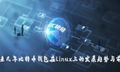 未来几年比特币钱包在Linux上的发展趋势与前景