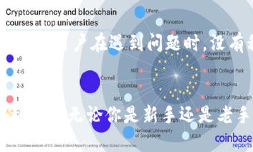 在加密货币领域，钱包的管理和TokenIM的使用是相当重要的。TokenIM是一个支持多种加密货币的钱包，它的使用不仅方便，而且提供了安全的管理方式。以下是关于如何使用TokenIM增加钱包的方式，以帮助用户更好地管理他们的数字资产。

TokenIM简介
TokenIM是一个移动端加密货币钱包，专注于为用户提供更安全、更便捷的数字资产管理体验。它支持多种主流的加密货币，用户可以轻松地在钱包中添加、管理和交易数十种数字资产。无论你是新手还是有经验的交易者，TokenIM都能为你提供相应的服务功能。

为什么选择TokenIM？
TokenIM之所以受欢迎，主要是因为它提供了以下几个优点：
ul
    listrong用户友好的界面：/strongTokenIM的界面设计简单直观，用户可以快速上手，轻松进行操作。/li
    listrong多币种支持：/strong该钱包支持多种数字货币，让用户能在一个平台上管理多个资产。/li
    listrong安全性高：/strongTokenIM提供多重安全措施，包括私钥本地存储及多重签名，让用户的资产得以更好地保护。/li
    listrong社区支持：/strongTokenIM拥有活跃的社区，用户可以在论坛中与其他用户交流经验，获取帮助。/li
/ul

如何在TokenIM增加钱包？
想要在TokenIM中增加钱包，首先需要下载并安装该应用。安装后，按照以下步骤进行操作：

h4步骤一：创建新钱包/h4
打开TokenIM应用后，你会看到“创建新钱包”的选项。点击进入，按照系统提示设置你的钱包名称和密码。请务必将密码记录下来，忘记后将无法找回。

h4步骤二：备份助记词/h4
在创建钱包时，TokenIM会生成一组助记词，这是你恢复钱包的唯一凭证。务必将这一组助记词保存在安全的地方，避免泄露给他人。真心觉得，助记词的备份真的很重要，因为它是你钱包安全的基石。

h4步骤三：添加已有钱包/h4
如果你已经拥有其他钱包，可以通过“导入钱包”的功能，将已有的钱包导入TokenIM。输入你的助记词或私钥，系统会自动读取你的资产。

h4步骤四：进行资产管理/h4
现在你已经成功创建或导入了钱包，接下来你可以开始管理你的资产。在钱包页面，你可以查看当前的资产情况，发送、接收数字货币等。一定要定期监控你的资产，及时进行交易。

TokenIM的安全性分析
在选择加密货币钱包时，安全性是许多用户最关心的问题。TokenIM提供多重安全保障，确保用户的资产安全：

h4私钥管理/h4
TokenIM的钱包私钥是本地存储的，不会上传至云端，这样可以有效防止黑客攻击。真心觉得，这一点非常关键，只有你自己才能掌控私钥，保障钱包的安全。

h4多重签名/h4
对于高价值的交易，TokenIM支持多重签名功能，用户可以设置多名授权人，例如与多个合作伙伴共同管理资产，增加安全性。

h4定期更新/h4
TokenIM团队会定期对应用进行更新，以修复潜在的安全漏洞和提升用户体验。保持应用更新能够有效抵御新出现的安全威胁。有点遗憾的是，许多用户常常忽视这一点，导致安全隐患。

用户常见问题
h4问题一：TokenIM是否支持所有的数字资产？/h4
虽然TokenIM支持多种主流加密货币，但并不是所有的数字资产。在使用前，建议用户查看TokenIM的支持列表，确保你所持有的数字货币在其支持范围内。真心希望未来TokenIM能继续扩展更多资产的支持，让用户选择更加多样化。

h4问题二：如何解决TokenIM的技术问题？/h4
如果在使用过程中遇到技术问题，用户可以通过TokenIM的官方论坛或者客服渠道寻求帮助。社区中有经验丰富的用户和开发团队成员，他们能够为你提供建议和解决方案。有点遗憾的是，许多用户在遇到问题时，没有积极寻求帮助，从而导致问题没有得到及时解决。

总结
TokenIM作为一个高效、便捷、安全的数字货币钱包，不仅满足了用户管理资产的需求，而且在用户体验上也做得相当出色。通过简单几步就能创建或增加钱包，用户可以随时随地管理自己的资产。无论你是新手还是老手，TokenIM都可以成为你数字资产管理的好帮手。希望通过本文的介绍，能让大家更好地理解如何使用TokenIM增加钱包，真心希望你们在未来的数字货币投资路上顺利，取得丰硕的成果。