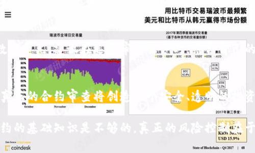 审查一个代币智能合约（token contract）的过程十分重要，尤其是在区块链领域，确保合约合规、安全且不含漏洞是保护投资者利益的基础。虽然“tokenim”并不是一个通用的术语，但我将以代币合约审核为主题进行详细解析。

### 什么是代币合约？
代币合约是运行在区块链上的智能合约，它定义了代币的行为，包括发行量、持有者、转账规则等。以太坊上的ERC-20和ERC-721是最常见的代币标准，而Binance Smart Chain（BSC）和Polygon等其他区块链也有相应的标准。代币合约审核可以帮助确保这些合约在这类标准下不会出现意想不到的行为。

### 为什么要审查代币合约？
审查代币合约的重要性主要体现在以下几个方面：
1. **安全性**：合约中可能存在代码漏洞，如重入攻击或溢出。
2. **透明性**：合约行为的透明性可以增强用户对项目的信任。
3. **合规性**：某些地区对代币的发行有法律要求，合规的合约有助于避免法律问题。
4. **市场竞争**：随着市场竞争加剧，良好的合约审查可以为项目增加竞争优势。

### 代币合约审查的步骤
1. 理解代币合约的基本结构
在进行审查之前，首先需要熟悉代币的基本结构，包括以下几个部分：
- **状态变量**：存储代币的总供给、持有者地址及其余额等信息。
- **事件**：合约触发的各种事件，如转账或批准等。
- **函数**：定义代币的功能，如转账、批准、查询余额等。

2. 检查代币的基本功能
一个合格的代币合约通常需要具备以下基本功能：
- **转账功能**：用户能够将代币从一个地址转移到另一个地址。
- **余额查询**：用户可以随时查询自己的代币余额。
- **授权与转移代管**：允许用户授权他人转移他们的代币。

3. 安全性审查
安全性是合约审查的重中之重，需关注以下方面：
- **重入攻击**：确保转账操作在外部调用之前更新用户余额。
- **整数溢出与下溢**：使用安全数学库（如OpenZeppelin）的SafeMath来避免类似问题。
- **权限控制**：确保重要操作只能由合约拥有者或授权用户执行。

4. 测试合约
在审查后，进行单元测试是必要的，检查合约在各种情况下的表现。使用测试框架（如Truffle或Hardhat）对合约进行功能性测试和边界条件测试。

5. 审计报告
最后，将审查结果整理成审计报告，包含发现的所有问题、推荐的修复方法及合约符合标准的说明。这份报告能够为项目增加可信度。

### 合约审查的工具
在代币合约审查过程中，可以使用多个工具来加快审查的速度：
- **Mythril**：一个基于符号执行的安全分析工具，可用于发现合约中的漏洞。
- **Slither**：一个快速的静态分析工具，可以帮助开发者在合约中找到常见安全漏洞。
- **Etherscan**：可以在以太坊上查看和验证合约代码，检查是否与项目方提供的合约一致。

### 代币合约审查后的后续工作
如何推广一个安全的代币合约？
一旦代币合约通过审查，项目方需要进行有效的市场推广，以下是几种常见的方法：
- **白皮书及网站宣传**：在官网和白皮书上明确展示审计结果，增加用户信任。
- **社区互动**：通过社交媒体、Telegram、Discord等社区与投资者互动，建立良好的用户关系。
- **与交易所合作**：通过与交易所的合作，提升代币的流动性和市场认可度。

### 可能相关的问题
1. 如何选择合适的合约审计公司？
选择合适的审计公司至关重要，因为不同的公司在安全性、经验和信誉方面都有所不同。可以通过查看其历史审计案例、客户反馈和行业评价来进行选择。真正值得信赖的审计公司会在审计过程中与您保持密切沟通，确保审计的完整性与透明度。

2. 合约审查的费用大致是多少？
合约审查的费用并没有固定标准，通常取决于合约的复杂性和审计公司的收费政策。简单的合约审查可能在几千美元左右，而复杂的合约则可能需要数万美元。建议在选择审计服务时，结合自己的预算和项目需求进行比较。此外，尽量选择那些在业内享有良好口碑的审计公司，以确保服务质量。

### 结语
代币合约的审查不仅是为了保护投资者权益，更是为了项目的长期发展与信任建立。随着区块链技术的普及，代币审查已经成为项目成功的重要环节，真正的合约审查将创造一个安全、透明的投资环境。在这个快速发展的领域，任何一点细节的忽视都可能导致严重的后果，因此每一个项目方都有责任和义务对其代币合约进行全面的审查与测试。

希望以上内容能够为您提供一些有用的思路，帮助您更深入地理解代币合约的审查过程。对于初学者或者项目方，尤其需要重视这一过程，仅仅依靠合约的基础知识是不够的。真正的风险控制在于细致的合约审查和有效的市场反馈。