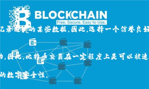 比特币钱包登录是否会留下IP地址是许多用户关注的一个重要问题。在使用比特币或其他加密货币时，隐私与安全性往往是使用者最为重视的方面之一。那么，在登录比特币钱包的过程中，我们的IP地址会被记录下来吗？我们来详细探讨一下这个问题。

比特币钱包的类型
首先，我们要明白比特币钱包有多种类型，包括热钱包和冷钱包。热钱包是指常常在线的数字钱包，方便用户随时进行交易。而冷钱包则是一般不连接互联网的存储方式，安全性更高。热钱包在使用时，用户可能需要连接互联网，这也就给记录IP地址提供了可能性。

登录比特币钱包时记录IP地址的可能性
在使用任何在线服务时，用户的IP地址一般都可能被记录。无论是代理服务还是直接连接，登录比特币钱包时，你的IP地址可能会通过服务器被记录。这种记录通常是为了安全性和提供服务质量。

如何保护自己的隐私
为了保护自己的隐私，用户可以采取一些措施，例如使用VPN或Tor浏览器来隐藏真实的IP地址。这样在登录和使用比特币钱包时，可以提升匿名性，降低被追踪的风险。

比特币交易的匿名性
尽管比特币的设计目标是去中心化和较高的隐私性，但实际使用中依然会暴露一些关于用户的信息。如果用户在某些平台上交易比特币，交易记录可能会与IP地址和身份信息链接，从而影响用户的匿名性。因此，在使用比特币进行交易时，用户需要仔细考量与安全性相关的因素。

总结与建议
总而言之，比特币钱包的登录过程可能会记录IP地址，这是在线服务常见的现象。为了增强隐私保护，用户可以采用VPN和其他隐私保护工具。在享受比特币带来便利的同时，也要对自己隐私的保护保持警觉。

要在比特币领域中保持隐私并不容易，但通过以上几点措施，可以有效减少被追踪的风险。

两个可能相关的问题：

1. 使用VPN能否完全匿名？
使用VPN确实可以在一定程度上提高用户的在线隐私和匿名性，因为VPN会隐藏用户的真实IP地址，并通过远程服务器进行连接。但需要注意的是，VPN服务本身可能会记录用户的某些数据。因此，选择一个信誉良好的VPN服务非常重要。真心觉得，用户在选择VPN服务时，应该仔细阅读它们的隐私政策，以确保自己选择的服务提供商不会记录敏感信息。

2. 比特币交易可以被追踪吗？
尽管比特币被认为是相对匿名的，但实际上所有的比特币交易都被记录在区块链上，这意味着交易的所有历史都是公开的。某些追踪工具能够分析区块链，追踪资金流动。因此，比特币交易在一定程度上是可以被追踪的。我们既要享受数字货币的便利，也要有点遗憾地承认，它并不是完全无迹可寻的。在进行交易时，用户应精心规划，合理使用隐私工具，尽量保护自己的资产与隐私。

总之，比特币钱包的使用及其隐私保护是一个复杂而重要的话题，用户在享受便利时，需要对自己的隐私保持敏感。通过合理的手段和工具，可以在很大程度上提升个人的数字安全性。