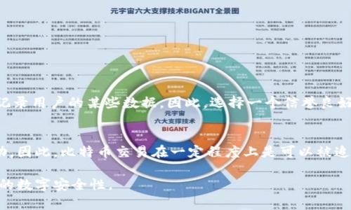 比特币钱包登录是否会留下IP地址是许多用户关注的一个重要问题。在使用比特币或其他加密货币时，隐私与安全性往往是使用者最为重视的方面之一。那么，在登录比特币钱包的过程中，我们的IP地址会被记录下来吗？我们来详细探讨一下这个问题。

比特币钱包的类型
首先，我们要明白比特币钱包有多种类型，包括热钱包和冷钱包。热钱包是指常常在线的数字钱包，方便用户随时进行交易。而冷钱包则是一般不连接互联网的存储方式，安全性更高。热钱包在使用时，用户可能需要连接互联网，这也就给记录IP地址提供了可能性。

登录比特币钱包时记录IP地址的可能性
在使用任何在线服务时，用户的IP地址一般都可能被记录。无论是代理服务还是直接连接，登录比特币钱包时，你的IP地址可能会通过服务器被记录。这种记录通常是为了安全性和提供服务质量。

如何保护自己的隐私
为了保护自己的隐私，用户可以采取一些措施，例如使用VPN或Tor浏览器来隐藏真实的IP地址。这样在登录和使用比特币钱包时，可以提升匿名性，降低被追踪的风险。

比特币交易的匿名性
尽管比特币的设计目标是去中心化和较高的隐私性，但实际使用中依然会暴露一些关于用户的信息。如果用户在某些平台上交易比特币，交易记录可能会与IP地址和身份信息链接，从而影响用户的匿名性。因此，在使用比特币进行交易时，用户需要仔细考量与安全性相关的因素。

总结与建议
总而言之，比特币钱包的登录过程可能会记录IP地址，这是在线服务常见的现象。为了增强隐私保护，用户可以采用VPN和其他隐私保护工具。在享受比特币带来便利的同时，也要对自己隐私的保护保持警觉。

要在比特币领域中保持隐私并不容易，但通过以上几点措施，可以有效减少被追踪的风险。

两个可能相关的问题：

1. 使用VPN能否完全匿名？
使用VPN确实可以在一定程度上提高用户的在线隐私和匿名性，因为VPN会隐藏用户的真实IP地址，并通过远程服务器进行连接。但需要注意的是，VPN服务本身可能会记录用户的某些数据。因此，选择一个信誉良好的VPN服务非常重要。真心觉得，用户在选择VPN服务时，应该仔细阅读它们的隐私政策，以确保自己选择的服务提供商不会记录敏感信息。

2. 比特币交易可以被追踪吗？
尽管比特币被认为是相对匿名的，但实际上所有的比特币交易都被记录在区块链上，这意味着交易的所有历史都是公开的。某些追踪工具能够分析区块链，追踪资金流动。因此，比特币交易在一定程度上是可以被追踪的。我们既要享受数字货币的便利，也要有点遗憾地承认，它并不是完全无迹可寻的。在进行交易时，用户应精心规划，合理使用隐私工具，尽量保护自己的资产与隐私。

总之，比特币钱包的使用及其隐私保护是一个复杂而重要的话题，用户在享受便利时，需要对自己的隐私保持敏感。通过合理的手段和工具，可以在很大程度上提升个人的数字安全性。