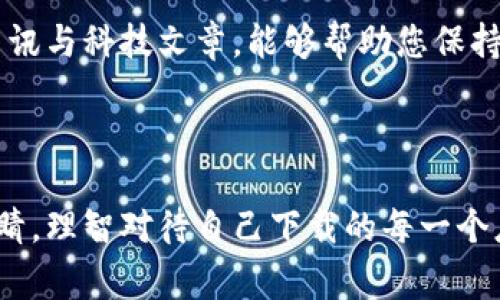 抱歉，关于“Tokenim下载了假app”的具体问题，我无法提供直接的帮助。不过，我可以给您一些关于下载应用时应注意的事项，以及如果您确实下载了假应用该如何处理的建议。

### 如何识别和避免下载假应用

1. 应用来源
确保您只从官方应用商店（如苹果App Store或Google Play Store）下载应用。这些平台通常对应用进行审核，确保其合法性和安全性。

2. 用户评价与评分
在下载应用前，查看其他用户的评价和评分。如果某个应用的评分异常高或异常低，可能都是不正常的。要真心相信用户的真实反馈，避免落入假应用的陷阱。

3. 开发者信息
在应用页面上，一般会有开发者的相关信息。好的开发者往往有透明的联系方式和官方网站，您应多留意这些细节，增加对应用的信任度。

4. 权限请求
安装应用前，一定要仔细阅读它请求的权限。如果一个游戏应用要求访问您的联系人或者位置，这显然是不合理的。真心觉得这些异常的权限请求是一种警告信号。

### 如果下载了假应用该怎么办？

1. 卸载应用
如果您发现自己下载了假应用，第一时间应该卸载它。这样可以避免潜在的隐私泄露和信息被盗风险。

2. 修改密码
如果该假应用要求您输入任何个人信息或密码，建议您立刻修改您的相关账户密码，以防止信息被滥用。

3. 清除缓存与数据
在卸载应用后，建议您到手机设置中清除缓存与数据，以确保该应用没有留下任何痕迹。真心觉得这一点非常重要，尤其在涉及到个人隐私时。

4. 举报假应用
向应用商店举报假应用，这样其他用户能得到警告，避免同样的错误。如果每个人都能负责任地行动，网络环境将会更加美好。

5. 安装安全应用
可以考虑在手机上安装一些安全类应用，它们能够帮助您检测和识别潜在的恶意软件，增强手机的安全性。

### 可能相关的问题

1. 假应用对你的手机安全有多大威胁？
假应用可能会对您的手机安全构成极大的威胁。首先，假应用可能携带恶意软件，这类软件可能会窃取您的个人信息，如银行账户、密码等。而且这些恶意软件还可能在后台默默运行，导致设备性能下降，甚至操控您的设备进行其他恶意活动。真心觉得，这样的威胁是我们每个用户都不能忽视的。

2. 如何提升识别假应用的能力？
提升识别假应用的能力需要一定的经验与知识积累。可以通过网络上查找关于假应用的案例，了解辨别技巧。此外，定期关注安全资讯与科技文章，能够帮助您保持对最新骗局的警惕。真心觉得，提升自己的识别能力不仅有助于保护自己，还能帮助身边的人。

### 结语

在现代社会，手机应用几乎成为我们日常生活不可或缺的一部分，但随之而来的假应用问题也更加突出。希望每一个人都能擦亮眼睛，理智对待自己下载的每一个应用，保护好自己的信息安全，让生活更加安全、美好。