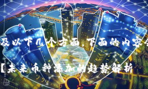 在Tokenim上添加币种的具体步骤通常涉及以下几个方面，下面的内容会详细介绍这些步骤以及一些相关的问题。

### 如何在Tokenim平台上添加新币种？未来币种添加的趋势解析