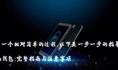 创建一个Tokenim钱包是一个相对简单的过程。以下