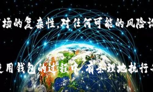 创建狗狗钱包（Dogecoin Wallet）通常涉及下载相应的钱包软件或使用在线服务。以下是创建狗狗钱包的一些基本步骤：

### 创建狗狗钱包的步骤

#### 1. 选择钱包类型
有多种类型的钱包可供选择，包括：
- **桌面钱包**：例如 Dogecoin Core，这种钱包运行在你的电脑上，安全性较高。
- **移动钱包**：例如 Trust Wallet 或 Coinomi，方便在手机上管理狗狗币。
- **在线钱包**：如某些交易所附带的钱包，便利但相对安全性较低。
  
#### 2. 下载和安装
- **对于桌面钱包**：访问 Dogecoin 官方网站，下载适合你操作系统的钱包软件，按照安装步骤进行操作。
- **对于移动钱包**：在 App Store 或 Google Play 搜索并下载你选择的钱包应用。

#### 3. 创建新钱包
- 打开钱包软件，并按照提示选择“创建新钱包”。
- 根据要求设置密码，并记下助记词（恢复短语），务必保管好！

#### 4. 获取狗狗币地址
- 创建钱包后，可以在钱包的主界面找到你的狗狗币地址。这是你可以用于接收狗狗币的地址。

#### 5. 备份和安全
- 确保在安全的地方备份你的助记词和密码，以防丢失访问权限。
- 定期更新你的安全设置，例如启用两步验证（如果有的话）。

#### 6. 充值和使用
- 使用币种交易所或其他渠道进行狗狗币的充值。
- 你可以使用狗狗币进行交易或转账，或在支持狗狗币的商家处消费。

### 可能相关问题

#### 问题一：怎样保证狗狗钱包的安全性？

**详细解答**：
说到钱包安全，真心觉得这是每个加密货币用户都必须认真对待的。首先，选择成熟度较高且社区评价良好的钱包软件是确保安全的第一步。其次，确保在官方平台下载钱包应用，切忌在不明网站上下载。此外，定期更新钱包软件也能避免安全漏洞。

记得定期备份你的助记词和钱包信息，并将这些资料存储在安全的地方，比如加密的 USB 驱动器。对于经常交易的用户来说，锚定特定的交易所或硬件钱包则是更安全的选择。毕竟，没有什么比失去自己辛苦得来的资产更让人遗憾的了。

#### 问题二：如果丢失钱包的助记词，是否还有找回的可能？

**详细解答**：
这是一个有点让人沮丧的问题。如果不幸丢失了助记词，一般来说，找回钱包几乎是不可能的。助记词是你钱包的“钥匙”，常常被称为是“最后的屏障”。对于不慎丢失助记词的用户来说，真心觉得这是一种巨大的损失。

为了减少此类问题的发生，建议在创建钱包时，立刻将助记词以书面形式写下，并保存在安全、干燥的地方，例如保险箱中。考虑到加密货币市场的复杂性，对任何可能的风险设置保护措施都是明智的选择。

### 结论
创建狗狗钱包并不复杂，但安全性与保密性至关重要。在加密货币日益普及的今天，用户需要对自己的资产施加更大的关注与保护。在选择使用钱包的过程中，有条理地执行每一步骤，并时刻保持警惕将有助于你有效管理你的狗狗币。希望这列出的步骤与安全提示能够帮到你，如果有进一步的问题可以随时询问！