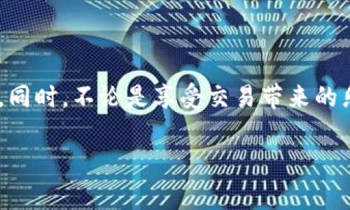 了解如何在HECO链上切换Tokenim

在如今区块链技术飞速发展的时代，各种加密资产及其应用层出不穷。Tokenim作为一种新兴的数字资产，为用户提供了多种交易和交换的功能。在众多区块链网络中，HECO链凭借其高速和低手续费，吸引了越来越多的用户和项目开发者。那么，如何在HECO链上成功切换Tokenim呢？接下来，我们将详细探讨这一过程，让你在数字资产的世界中如鱼得水。

HECO链的简介

HECO（Huobi ECO Chain）是由火币集团推出的公链，旨在为去中心化应用和金融服务提供快速、高效的解决方案。与以太坊相比，HECO链具备更高的交易吞吐量和更低的交易费用，使得用户在使用时能获得更好的体验。而由于HECO支持EVM（以太坊虚拟机），因此许多以太坊项目也能够轻松迁移到HECO生态中。

Tokenim的基本概念

Tokenim是一个兼容多链的钱包和交易平台，使用户可以在不同的区块链之间方便地管理和交易自己的数字资产。通过Tokenim，用户可以享受快速、安全的交易体验，无论是发送、接收还是交换各种数字资产。Tokenim所支持的多种区块链网络，包括以太坊、币安智能链、HECO等，令用户能够在不同的平台上无缝操作。

如何在HECO链上切换Tokenim

1. **准备工作**：确保你拥有一个Tokenim钱包，并已经在该钱包上创建了HECO链的账户。如果你还没有HECO链的账户，可以在Tokenim的设置中选择添加链，并按照提示完成操作。

2. **连接钱包**：打开Tokenim钱包，选择连接钱包，然后选择‘HECO链’作为你的操作链。系统会提示你输入密码以验证身份，此时，请确保你输入的信息准确无误。

3. **选择资产**：在连接成功后，用户可以在钱包界面的资产列表中查看自己在HECO链上的资产。如果你已经持有HECO上的其他代币，可以直接进行交换。

4. **进行交换**：如果想要交换Tokenim中的某种代币，你需要进入交易界面，选择要交换的代币和目标代币。系统会根据当前的市场行情显示最新的交换比率。用户可以在此界面上确认交换金额以及手续费等信息，确保没有问题后点击确认交换。

5. **交易确认**：完成交易后，系统会显示交易的详细信息，包括交易哈希等，用户可以在HECO链的区块浏览器上查看交易状态，确保交易顺利完成。

注意事项

在进行Tokenim的切换操作时，有几个注意事项需要留意。首先，确保网络稳定，避免在网络不佳的情况下进行交易。此外，建议用户提前了解目标代币的市场动态和交易费用，以避免不必要的损失。如果有任何不明白的地方，别忘了查阅Tokenim的官方文档或寻求社区的帮助。

相关问题讨论

问题一：为什么要在HECO链上使用Tokenim？

这是一个非常好的问题！HECO链的推出，确实为用户和开发者提供了更多的灵活性与便利。作为用户，在HECO链上使用Tokenim的主要理由应该是交易的成本和速度。HECO链的低手续费，让用户在进行频繁交易时，拥有显著的成本优势。此外，HECO链的高吞吐量保障了交易的快速确认，使得用户在交易时不会感到漫长的等待。

我真心觉得，涉及数字资产的交易，每一笔交易的成本都不容忽视。想象一下，你不得不为每一次交易支付高额的手续费，这将会无形中抑制你交易的欲望。而HECO链的经济性表现，让我有点惊喜——在这一平台上投资更加轻松和高效。

问题二：如何保障在HECO链上交易的安全性？

安全性是每个数字资产用户最重要的考虑因素。在HECO链上进行交易时，用户首先要确保他们的Tokenim钱包私钥的安全。不要轻易分享你的私钥，且建议定期更换钱包密码，而绝对要确保这个密码是复杂的。此外，使用多重身份验证（MFA）和冷存储可以为钱包中的资产提供额外的安全性。

同时，用户在选择交易的智能合约时，也要认真审视合约的代码与来源，确保项目的合法性与安全性。有点遗憾的是，数字资产领域仍然有一些风险存在，用户需要时刻保持警惕，选择可靠的平台和项目进行投资。

结语

总的来说，HECO链为Tokenim用户提供了一个迅速而低成本的交易环境。而切换Tokenim至HECO链的操作也相对简单，跟随上述步骤，你将能够轻松掌握这一流程。同时，不论是享受交易带来的乐趣，还是面临投资风险，都希望用户能够谨慎对待。相信在未来的日子里，Tokenim与HECO链的结合将会推动更多创新和发展，让我们共同期待这份美好的未来吧！

Tokenim, HECO链, 数字资产, 区块链/guanjianci