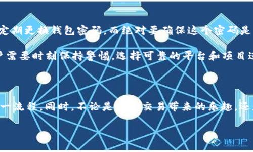 了解如何在HECO链上切换Tokenim

在如今区块链技术飞速发展的时代，各种加密资产及其应用层出不穷。Tokenim作为一种新兴的数字资产，为用户提供了多种交易和交换的功能。在众多区块链网络中，HECO链凭借其高速和低手续费，吸引了越来越多的用户和项目开发者。那么，如何在HECO链上成功切换Tokenim呢？接下来，我们将详细探讨这一过程，让你在数字资产的世界中如鱼得水。

HECO链的简介

HECO（Huobi ECO Chain）是由火币集团推出的公链，旨在为去中心化应用和金融服务提供快速、高效的解决方案。与以太坊相比，HECO链具备更高的交易吞吐量和更低的交易费用，使得用户在使用时能获得更好的体验。而由于HECO支持EVM（以太坊虚拟机），因此许多以太坊项目也能够轻松迁移到HECO生态中。

Tokenim的基本概念

Tokenim是一个兼容多链的钱包和交易平台，使用户可以在不同的区块链之间方便地管理和交易自己的数字资产。通过Tokenim，用户可以享受快速、安全的交易体验，无论是发送、接收还是交换各种数字资产。Tokenim所支持的多种区块链网络，包括以太坊、币安智能链、HECO等，令用户能够在不同的平台上无缝操作。

如何在HECO链上切换Tokenim

1. **准备工作**：确保你拥有一个Tokenim钱包，并已经在该钱包上创建了HECO链的账户。如果你还没有HECO链的账户，可以在Tokenim的设置中选择添加链，并按照提示完成操作。

2. **连接钱包**：打开Tokenim钱包，选择连接钱包，然后选择‘HECO链’作为你的操作链。系统会提示你输入密码以验证身份，此时，请确保你输入的信息准确无误。

3. **选择资产**：在连接成功后，用户可以在钱包界面的资产列表中查看自己在HECO链上的资产。如果你已经持有HECO上的其他代币，可以直接进行交换。

4. **进行交换**：如果想要交换Tokenim中的某种代币，你需要进入交易界面，选择要交换的代币和目标代币。系统会根据当前的市场行情显示最新的交换比率。用户可以在此界面上确认交换金额以及手续费等信息，确保没有问题后点击确认交换。

5. **交易确认**：完成交易后，系统会显示交易的详细信息，包括交易哈希等，用户可以在HECO链的区块浏览器上查看交易状态，确保交易顺利完成。

注意事项

在进行Tokenim的切换操作时，有几个注意事项需要留意。首先，确保网络稳定，避免在网络不佳的情况下进行交易。此外，建议用户提前了解目标代币的市场动态和交易费用，以避免不必要的损失。如果有任何不明白的地方，别忘了查阅Tokenim的官方文档或寻求社区的帮助。

相关问题讨论

问题一：为什么要在HECO链上使用Tokenim？

这是一个非常好的问题！HECO链的推出，确实为用户和开发者提供了更多的灵活性与便利。作为用户，在HECO链上使用Tokenim的主要理由应该是交易的成本和速度。HECO链的低手续费，让用户在进行频繁交易时，拥有显著的成本优势。此外，HECO链的高吞吐量保障了交易的快速确认，使得用户在交易时不会感到漫长的等待。

我真心觉得，涉及数字资产的交易，每一笔交易的成本都不容忽视。想象一下，你不得不为每一次交易支付高额的手续费，这将会无形中抑制你交易的欲望。而HECO链的经济性表现，让我有点惊喜——在这一平台上投资更加轻松和高效。

问题二：如何保障在HECO链上交易的安全性？

安全性是每个数字资产用户最重要的考虑因素。在HECO链上进行交易时，用户首先要确保他们的Tokenim钱包私钥的安全。不要轻易分享你的私钥，且建议定期更换钱包密码，而绝对要确保这个密码是复杂的。此外，使用多重身份验证（MFA）和冷存储可以为钱包中的资产提供额外的安全性。

同时，用户在选择交易的智能合约时，也要认真审视合约的代码与来源，确保项目的合法性与安全性。有点遗憾的是，数字资产领域仍然有一些风险存在，用户需要时刻保持警惕，选择可靠的平台和项目进行投资。

结语

总的来说，HECO链为Tokenim用户提供了一个迅速而低成本的交易环境。而切换Tokenim至HECO链的操作也相对简单，跟随上述步骤，你将能够轻松掌握这一流程。同时，不论是享受交易带来的乐趣，还是面临投资风险，都希望用户能够谨慎对待。相信在未来的日子里，Tokenim与HECO链的结合将会推动更多创新和发展，让我们共同期待这份美好的未来吧！

Tokenim, HECO链, 数字资产, 区块链/guanjianci