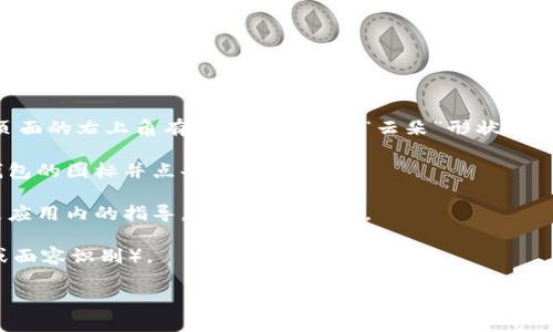 要在苹果设备上下载Tokenim钱包，请按照以下步骤操作：

1. **打开App Store**：在您的iPhone或iPad上，找到并点击“App Store”图标。

2. **搜索Tokenim钱包**：在App Store界面的底部，您会看到一个“搜索”选项。点击它，然后在搜索框中输入“Tokenim钱包”。

3. **下载应用**：在搜索结果中找到Tokenim钱包，点击它。您会看到一个应用详情页面，在页面的右上角有一个“获取”或“云朵”形状的图标。点击它即可开始下载。如果该应用需要付费，您将看到相应的价格，点击后进行支付即可。

4. **安装并打开**：下载完成后，应用会自动安装在您的设备上。在主屏幕上找到Tokenim钱包的图标并点击它即可打开。

5. **注册或登录**：第一次使用Tokenim钱包时，您需要注册账户或使用现有账户登录。按照应用内的指导，完成相关步骤。

6. **安全设置**：为了保护您的钱包安全，建议您设置强密码或启用生物识别功能（如指纹或面容识别）。

如有其他问题，请随时询问！