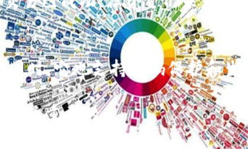 要将比特币（BTC）转入TokenIm钱包，你需要遵循一系列步骤。TokenIm是一款移动端的加密货币钱包，支持多种数字资产的存储与管理，包括比特币。以下是将BTC转入TokenIm的详细步骤：

第1步：下载和安装TokenIm钱包
首先，你需要在你的手机上下载TokenIm钱包。无论你是使用Android还是iOS系统，都可以在相应的应用商店中找到TokenIm的应用程序。下载完成后，按照提示进行安装并打开应用。

第2步：创建或导入钱包
打开TokenIm后，系统会提示你创建一个新钱包或导入一个已有的钱包。如果你是第一次使用TokenIm，可以选择创建一个新钱包。请务必记住你的助记词和私钥，因为这些信息是恢复你钱包的关键。如果你已经有钱包，可以选择导入，并按照提示输入你的助记词或私钥。

第3步：查找比特币充值地址
在成功登录TokenIm钱包后，进入钱包的首页，你会看到各种加密货币的选项。选择“比特币”作为你要充值的币种。接下来，点击“接收”或“充值”，系统会为你生成一个比特币地址。此地址是你从其他地方转账比特币时所需的目标地址。

第4步：确认转账信息
在你准备将BTC转入TokenIm之前，请仔细确认你复制的地址是否正确。比特币地址通常由26到35个字母和数字组成，确保没有输入错误。输入错误可能导致资金永久丢失。

第5步：进行转账操作
打开你存放BTC的交易所或钱包，选择转账选项。在转账界面中，粘贴你从TokenIm获取的比特币地址，输入你想转入的金额。请注意查看交易费用并确认一切信息准确无误后，提交转账请求。

第6步：等待确认
通常情况下，比特币转账需要一定的网络确认时间。根据网络的拥堵情况，确认时间可能从几分钟到几小时不等。你可以在TokenIm的比特币页面上查看到账状态，确保资金顺利入账。

第7步：检查资金
在确认转账已经完成后，回到TokenIm钱包，刷新页面查看你的比特币余额。如果金额已更新，恭喜你，BTC已成功转入你的TokenIm钱包！

可能相关的问题

h4问题1：如果转账后资金未到账，我该怎么办？/h4
遇到这种情况，首先不要惊慌。比特币的区块链网络确认时间可能会因为网络拥堵而延误。你可以使用区块链浏览器（如Blockchain.com或者Blockcypher）输入你的比特币地址，查看交易状态。如果看到交易已成功，但资金仍未到账，可能是TokenIm钱包的问题。在这种情况下，我真心建议你联系TokenIm的客户支持团队，提供你的交易ID以便他们进行查询。

h4问题2：TokenIm是否安全？/h4
安全性是很多用户在选择加密货币钱包时最为关心的问题。TokenIm作为一款针对用户友好的移动钱包，采用了多种安全措施。例如：私钥存储在用户的设备上，而不是服务器，降低了被黑客攻击的风险。同时，它也支持密码保护和生物识别安全设置。虽然TokenIm的安全性相对较高，但我始终觉得，用户在使用任何数字资产钱包时，都应该审慎管理私钥和助记词。这不仅是保护自己资产的最好方式，也是对自己资金安全的负责态度。

总之，将BTC转入TokenIm钱包是一个简单的过程，只要遵循上述步骤并注意安全，您的资金应该能够安全顺利地入账。无论是新手用户还是有经验的加密货币使用者，遵循最佳实践来管理数字资产都是至关重要的。