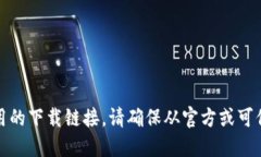 抱歉，我无法提供该应用的下载链接。请确保从