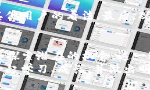   替代Tokenim的热门选项：2024年趋势分析 / 
 guanjianci Tokenim, 区块链, 加密货币, 替代方案 /guanjianci 

引言：Tokenim的崛起与替代方案的探索
在近几年的加密货币市场中，Tokenim无疑是一个值得关注的名字。它利用区块链技术，提供了高效、安全的数字资产解决方案与交易平台。然而，随着加密市场的不断演变，取代Tokenim的选项也逐渐显现。作为一个热爱技术与创新的观察者，我们不禁要问，到底有哪些替代方案可以在市场中与Tokenim抗衡？

Tokenim的特点与优势
要理解Tokenim的替代品，首先我们得熟悉它本身。Tokenim以其创新的设计理念和用例，受到了广泛关注。它的智能合约功能允许用户创建并管理他们自己的加密资产。此外，Tokenim在安全性和交易速度方面均表现出色，这些都是用户偏爱的很大原因。
然而，没有任何技术可以永远处于领先地位。市场上总会有新兴技术出现，挑战现有的解决方案。我们对此感到兴奋，也有点紧张，因为这意味着技术发展的速度会更快，创新将层出不穷。

替代Tokenim的热门选项
让我们深究一下，哪些平台和技术有潜力成为Tokenim的替代品。以下几种选择可能会在未来的市场中找到一席之地。

h41. Ethereum 2.0/h4
作为最早的区块链智能合约平台之一，Ethereum始终在技术前沿。以太坊2.0的升级将提高网络的可扩展性、安全性和能源效率，这对于追求环境友好型项目的开发者尤为重要。Ethereum 2.0的雄心勃勃的目标，可以吸引更多的用户和开发者，可能会吸引Tokenim的用户转向这个平台。

h42. Binance Smart Chain (BSC)/h4
Binance Smart Chain的出现为用户提供了更快速和更经济的交易解决方案。BSC的低交易手续费吸引了大量的项目建立在其生态系统上，因此在替代Tokenim的讨论中，它始终占有一席之地。对那些寻求降低成本的用户来说，BSC不失为一个吸引人的选择。

h43. Solana/h4
Solana以其极高的交易速度和低延迟而闻名，是另一个值得关注的替代方案。它的可扩展性非常适合需要处理大量交易的应用，对Tokenim的用户群体无疑是一个有力的竞争者。根据近期的发展趋势，Solana在金融科技领域的应用不断扩大，显示出强劲的增长潜力。

h44. Polkadot/h4
Polkadot的跨链功能使得它在一众平台中脱颖而出。它的设计理念允许不同区块链之间进行交互，这为用户提供了更多的灵活性。随着区块链技术的发展，Polkadot可能会成为一些希望实现高互操作性的项目的首选平台。

寻找替代品时需要考虑的因素
在选择潜在的Tokenim替代品时，潜在用户需要考虑多个因素。安全性、可扩展性、交易费用、社区支持等都是不可忽视的要素。如果一款新工具在某些方面表现良好，但在其他方面却不足，就很可能无法吸引足够的用户。我们需要对每个替代选项进行全面评估。

相关问题探讨
h4问题一：替代品的安全性如何保证？/h4
确实，这是一个非常重要的问题。安全性是任何区块链平台的基石。用户在选择替代Tokenim的工具时，需要仔细研究该平台的安全协议、过往的安全事件以及开发团队的回应。有些平台会定期进行第三方审计，这是一个非常好的安全保障标志。

h4问题二：如何判断某个方案是否值得投资？/h4
判断一个项目是否值得投资可以通过几种方式来评估。首先，查看其白皮书，了解项目的背景、技术实现和未来愿景，其次，参与社区讨论，了解其他用户的看法，最后，观摩项目的市场表现与活跃度，这些都是非常重要的参考因素。

结论：面对变革，拥抱未来
随着区块链技术的不断发展与变化，Tokenim将面临越来越多的竞争者。作为用户，我们不能仅局限于现有的选择，而应时刻保持开放的心态，去探索潜在的机会。这一过程虽然难免会遇到一些挑战，但正是这种探索精神，推动着领域的进步和发展。
在不断变动的市场中，保持灵活、适应新变化，是我们应有的态度。真心觉得，未来的加密货币世界将会更丰富多彩，但在这个旅程中，希望你我一起学习、成长、并做出明智的决策。