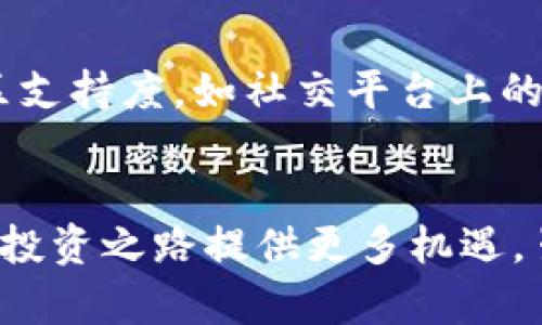   数字货币理财开户的未来发展与趋势分析 / 
 guanjianci 数字货币,开户,理财,未来趋势 /guanjianci 

引言
在过去的几年里，数字货币已迅速崛起，成为全球金融市场的重要组成部分。随着比特币、以太坊及其他数字资产的兴起，越来越多的人开始关注数字货币的投资与理财。真心觉得，数字货币的魅力在于它不受传统金融体系的限制，给投资者带来了更多的灵活性。然而，如何顺利开户并合理理财，是许多新手投资者必须面对的挑战。

数字货币的基本概念
首先，让我们简要回顾一下数字货币的基本概念。数字货币，又称加密货币，是一种基于区块链技术的虚拟货币。它们不仅可以被用作交易媒介，甚至可以作为一种投资工具。未来，随着技术的不断完善和社会的逐步接受，数字货币很可能会在多方面发挥越来越重要的功能。

开户流程概述
那么，如何开设一个数字货币账户呢？以下是一个简洁的开户流程概述：
ol
li选择合适的交易平台：目前市场上有很多数字货币交易平台，包括币安、火币、OKEx等。在选择时，建议查看其安全性、用户评价、手续费等因素。/li
li注册账户：在选定的平台上，通常需要提供一些个人信息，如电子邮件地址、手机号码等进行注册。真心觉得，这是开户的第一步，也许会带来一些小小的紧张感。/li
li身份验证：大多数平台都要求进行身份验证，以确保用户的合法性。一般需要上传身份证、护照等证件的扫描件，一些平台可能还会要求人脸识别。/li
li资金充值：身份验证通过后，可以根据平台的指引进行充值，常见的方法有银行转账、第三方支付等。注意不能随意选择，不然可能会有安全隐患。/li
li购买数字货币：充值成功后，用户便可以开始购买各种数字货币了。但请认真选择，投资需谨慎。/li
/ol

数字货币理财的方法
开户成功后，接下来是理财。许多新手可能会感到迷茫，不知道从何入手。这里列举几种常见的数字货币理财方式：
ol
listrong短期交易：/strong利用市场波动进行短线交易，快速获利。虽有可能带来短期收益，但风险也相对较高，需要投资者对市场有足够的了解。/li
listrong长期投资：/strong选择优质的数字货币进行长期持有，适合那些具有较强耐心的投资者。真心觉得，这样的方式虽然需要等待，但对于未来市场的发展趋势，可以获得丰厚的回报。/li
listrong数字货币存款：/strong一些平台提供数字货币存款服务，用户可以将资产存入，获取一定的利息。这种方式风险相对较小，但收益也相对有限。/li
listrong参与DeFi项目：/strong去中心化金融（DeFi）是一种新兴的金融模式，用户可以通过流动性挖矿、借贷等方式获取收益。这个领域非常具前景，但也需要用户自身具备相应的知识。/li
/ol

未来的发展趋势
随着越来越多的人认识到数字货币的潜力，未来的发展趋势势必会引起广泛关注。以下是我观察到的一些关键趋势：
ul
listrong监管趋严：/strong许多国家和地区正在积极制定与数字货币相关的法律法规，以保护投资者权益和维护市场稳定。这意味着未来，开户流程可能会变得更加复杂。/li
listrong技术的不断发展：/strong随着区块链技术的更新迭代，数字货币将不断成熟，安全性和可用性也将不断提升。/li
listrong更多传统金融机构的参与：/strong越来越多的银行和金融机构开始涉足数字货币领域，这将促进其更广泛的接受和使用。/li
listrong普及化与日常应用：/strong未来，数字货币可能会在日常生活中得到越来越多的应用，从线上购物到社区交易，都将有可能使用数字货币支付。这使得其接受度大幅提升。/li
/ul

相关问题解答
h41. 数字货币投资的风险是什么？/h4
尽管数字货币拥有巨大的投资潜力，但一定要清楚其中的风险。首先，市场波动性极大，价格可能会在短时间内暴涨暴跌。在这个层面上，假如新手盲目跟风，可能会面临重大损失。其次，很多项目和币种的背后缺乏实际产品和价值支撑，可能面临流动性不足的麻烦。真心觉得，了解市场风险并制定合理的投资策略，是每位投资者必须掌握的基本功。

h42. 如何选择数字货币项目进行投资？/h4
选择正确的数字货币项目至关重要。首先，可以通过深入了解该项目的白皮书，确认其技术背景和市场定位。此外，关注团队成员的经历和实力，有助于判断项目的可信度。再者，观察市场的社区支持度，如社交平台上的讨论和反馈都是很重要的参考指标。真心觉得，投资者不仅要关注潜在收益，也要关注项目的可持续性。

结论
数字货币的开户和理财，对于许多新手来说是一个充满挑战的过程。然而，通过不断学习和探索，也能找到适合自己的投资方式。在这个快速发展的时代，跟随前沿趋势和技术变革，将为我们的投资之路提供更多机遇。虽然前路可能不乏挑战，但相信每一位有志向的投资者，在经历这些磨练后，都会找到一条适合自己的理财之路。希望大家在数字货币的世界中，能勇于探索，不断学习，迎接一个更美好的未来！