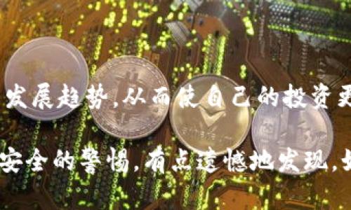 虚拟币钱包是用于储存、管理和交易虚拟货币（也称加密货币）的一种软件或硬件工具。它可以帮助用户安全存储像比特币（Bitcoin）、以太坊（Ethereum）等加密货币，同时也提供了发送和接收加密货币的功能。虚拟币钱包的形式多种多样，主要可以分为以下几种类型：

### 1. 钱包的类型

#### 1.1 软件钱包
软件钱包是最常见的虚拟币钱包形式，可以在电脑、手机等设备上下载应用程序来使用。这类钱包通常分为热钱包和冷钱包。热钱包是在线钱包，能够方便地进行交易，但由于连接互联网，安全性较低。冷钱包则是离线钱包，通常用来长时间储存加密货币，相对更安全。

#### 1.2 硬件钱包
硬件钱包是一种专门的设备，用于保护用户的虚拟币资产。它将用户的私钥存储在物理设备中，安全性极高。虽然硬件钱包的价格相对较高，但对于大额投资者来说，投资一款优质的硬件钱包是非常值得的。

#### 1.3 纸钱包
纸钱包是一种将加密货币私钥和公钥打印在纸上的存储方式。虽然这种方式相对古老，但它不依赖于任何硬件或软件的安全，可以避免因网络攻击而导致的损失。但同时，纸钱包也面临着盗窃和遗失的风险。

### 2. 钱包的功能

虚拟币钱包的功能主要包括储存、发送和接收加密货币。大多数钱包还提供附加功能，如查看交易记录、实时市场价格、交易手续费计算等。

#### 2.1 储存加密货币
虚拟币钱包的基本功能是安全地储存加密货币。用户可以通过钱包生成的地址接收资金，同时也可以向其他钱包地址发送资金。每笔交易都在区块链上进行记录，确保交易的透明性和不可篡改。

#### 2.2 发送与接收
用户可以根据对方提供的公钥，将加密货币发送至对方钱包。同时，用户也可以通过自己的钱包地址接收资金。发送和接收的过程简单快速，通常只需几分钟即可完成。

#### 2.3 交易记录
虚拟币钱包能够提供用户的交易历史，包括发送和接收的时间、金额和相应的交易费用。这功能对于用户审核自己的投资行为十分重要。

### 3. 钱包的安全性

安全性是虚拟币钱包能否赢得用户信赖的关键因素。以下是一些保证钱包安全的措施：

#### 3.1 私钥保护
用户的私钥是进入钱包、进行交易的关键。无论是软件钱包、硬件钱包还是纸钱包，确保私钥不被泄露是保护资产安全的首要任务。

#### 3.2 二步验证
许多夨币钱包提供二步验证功能，以增加安全性。用户在进行交易时需要提供一个通过短信或应用程序生成的验证码，进一步保护账户安全。

#### 3.3 定期更新
软件钱包的开发者通常会定期发布更新，提高安全性和修复漏洞。用户应及时更新钱包客户端，以避免潜在的安全风险。

### 4. 选择合适的钱包

对于新手用户而言，选择一个合适的虚拟币钱包至关重要。

#### 4.1 考虑需求
用户首先需要考虑自己的存储需求。如果只是少量交易，热钱包或软件钱包可能就足够了。如果用户有大笔投资，建议选择更安全的冷钱包或硬件钱包。

#### 4.2 未来发展
虚拟币钱包市场正在快速发展，越来越多的钱包提供更多的服务，包括多种货币支持、DApp兼容等。用户在选择钱包时，考虑其对未来发展趋势的适应性也是非常重要的。

### 5. 常见问题

#### 问题1：虚拟币钱包安全吗？
虚拟币钱包的安全性取决于多个因素，包括钱包类型、用户的安全意识以及选择的钱包服务商的信誉。一般来说，硬件钱包和冷钱包的安全性更高，但也不能完全避免风险。因此，用户应采取多种措施保障资产安全，比如定期备份和启用多重身份验证。

#### 问题2：如何防止虚拟币钱包被盗？
用户可以通过以下方式降低钱包被盗的风险：使用强密码、启用二步验证、避免在公共Wi-Fi下进行交易、定期更新软件等。此外，保持警觉，随时关注虚拟币市场的动态和相关安全新闻，也是保护自己资产的重要步骤。

### 6. 结论

虚拟币钱包作为管理和交易加密货币的重要工具，正随着技术的进步而不断演变。用户在选择和使用钱包时，不仅要考虑安全性、便捷性，还要关注未来的发展趋势，从而使自己的投资更加稳健。在这个充满机遇与挑战的虚拟货币市场中，拥有一个合适的虚拟币钱包，是每位投资者不可或缺的一部分。

当然了，真心觉得，随着加密货币的普及，钱包的安全性、便捷性会成为越来越重要的课题，因此，希望大家在享受加密货币带来的便利时，也要时刻保持对安全的警惕，有点遗憾地发现，如果不重视安全，不仅会失去财产，可能还会影响整个生态的健康发展。在这样的时代，牢记这些观念，相信每一位用户都能在虚拟货币的海洋里稳稳前行。