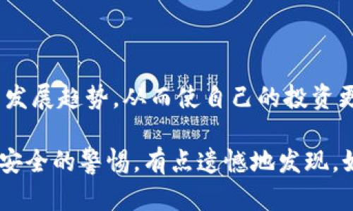 虚拟币钱包是用于储存、管理和交易虚拟货币（也称加密货币）的一种软件或硬件工具。它可以帮助用户安全存储像比特币（Bitcoin）、以太坊（Ethereum）等加密货币，同时也提供了发送和接收加密货币的功能。虚拟币钱包的形式多种多样，主要可以分为以下几种类型：

### 1. 钱包的类型

#### 1.1 软件钱包
软件钱包是最常见的虚拟币钱包形式，可以在电脑、手机等设备上下载应用程序来使用。这类钱包通常分为热钱包和冷钱包。热钱包是在线钱包，能够方便地进行交易，但由于连接互联网，安全性较低。冷钱包则是离线钱包，通常用来长时间储存加密货币，相对更安全。

#### 1.2 硬件钱包
硬件钱包是一种专门的设备，用于保护用户的虚拟币资产。它将用户的私钥存储在物理设备中，安全性极高。虽然硬件钱包的价格相对较高，但对于大额投资者来说，投资一款优质的硬件钱包是非常值得的。

#### 1.3 纸钱包
纸钱包是一种将加密货币私钥和公钥打印在纸上的存储方式。虽然这种方式相对古老，但它不依赖于任何硬件或软件的安全，可以避免因网络攻击而导致的损失。但同时，纸钱包也面临着盗窃和遗失的风险。

### 2. 钱包的功能

虚拟币钱包的功能主要包括储存、发送和接收加密货币。大多数钱包还提供附加功能，如查看交易记录、实时市场价格、交易手续费计算等。

#### 2.1 储存加密货币
虚拟币钱包的基本功能是安全地储存加密货币。用户可以通过钱包生成的地址接收资金，同时也可以向其他钱包地址发送资金。每笔交易都在区块链上进行记录，确保交易的透明性和不可篡改。

#### 2.2 发送与接收
用户可以根据对方提供的公钥，将加密货币发送至对方钱包。同时，用户也可以通过自己的钱包地址接收资金。发送和接收的过程简单快速，通常只需几分钟即可完成。

#### 2.3 交易记录
虚拟币钱包能够提供用户的交易历史，包括发送和接收的时间、金额和相应的交易费用。这功能对于用户审核自己的投资行为十分重要。

### 3. 钱包的安全性

安全性是虚拟币钱包能否赢得用户信赖的关键因素。以下是一些保证钱包安全的措施：

#### 3.1 私钥保护
用户的私钥是进入钱包、进行交易的关键。无论是软件钱包、硬件钱包还是纸钱包，确保私钥不被泄露是保护资产安全的首要任务。

#### 3.2 二步验证
许多夨币钱包提供二步验证功能，以增加安全性。用户在进行交易时需要提供一个通过短信或应用程序生成的验证码，进一步保护账户安全。

#### 3.3 定期更新
软件钱包的开发者通常会定期发布更新，提高安全性和修复漏洞。用户应及时更新钱包客户端，以避免潜在的安全风险。

### 4. 选择合适的钱包

对于新手用户而言，选择一个合适的虚拟币钱包至关重要。

#### 4.1 考虑需求
用户首先需要考虑自己的存储需求。如果只是少量交易，热钱包或软件钱包可能就足够了。如果用户有大笔投资，建议选择更安全的冷钱包或硬件钱包。

#### 4.2 未来发展
虚拟币钱包市场正在快速发展，越来越多的钱包提供更多的服务，包括多种货币支持、DApp兼容等。用户在选择钱包时，考虑其对未来发展趋势的适应性也是非常重要的。

### 5. 常见问题

#### 问题1：虚拟币钱包安全吗？
虚拟币钱包的安全性取决于多个因素，包括钱包类型、用户的安全意识以及选择的钱包服务商的信誉。一般来说，硬件钱包和冷钱包的安全性更高，但也不能完全避免风险。因此，用户应采取多种措施保障资产安全，比如定期备份和启用多重身份验证。

#### 问题2：如何防止虚拟币钱包被盗？
用户可以通过以下方式降低钱包被盗的风险：使用强密码、启用二步验证、避免在公共Wi-Fi下进行交易、定期更新软件等。此外，保持警觉，随时关注虚拟币市场的动态和相关安全新闻，也是保护自己资产的重要步骤。

### 6. 结论

虚拟币钱包作为管理和交易加密货币的重要工具，正随着技术的进步而不断演变。用户在选择和使用钱包时，不仅要考虑安全性、便捷性，还要关注未来的发展趋势，从而使自己的投资更加稳健。在这个充满机遇与挑战的虚拟货币市场中，拥有一个合适的虚拟币钱包，是每位投资者不可或缺的一部分。

当然了，真心觉得，随着加密货币的普及，钱包的安全性、便捷性会成为越来越重要的课题，因此，希望大家在享受加密货币带来的便利时，也要时刻保持对安全的警惕，有点遗憾地发现，如果不重视安全，不仅会失去财产，可能还会影响整个生态的健康发展。在这样的时代，牢记这些观念，相信每一位用户都能在虚拟货币的海洋里稳稳前行。