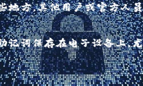 助记词（Mnemonic Phrase）是区块链和加密货币钱包中一种重要的安全功能，通常用于恢复钱包。关于Tokenim助记词的位置，一般来说，可以通过以下几种方式查看：

1. 在钱包创建时生成
当您首次创建Tokenim钱包时，系统通常会生成一组助记词。这些助记词是您的私钥的易记版本。为了确保安全，系统会提示您在安全的地方记录下来。在这个时候，您应该仔细保管这组助记词，防止丢失。

2. 钱包设置或安全选项中
如果您已经创建了钱包，但忘记了助记词，可以在钱包的“设置”或“安全”选项中查找。有些钱包允许在设置中查看助记词，但可能需要输入密码或其他身份验证信息来确认您的身份。

3. 导出功能
某些钱包应用可能会提供导出功能，您可以通过这一功能将助记词导出。导出后请确保以安全的方式保存这些信息，不要随意分享给他人。

4. 联系客服或社区支持
如果您在以上步骤中遇到困难，建议您联系Tokenim的客服或查阅相关社区论坛。在这些地方，其他用户或官方人员可能会为您提供进一步的帮助。

注意事项
请务必记住，助记词是您管理加密资产的重要工具，绝对不要与他人共享。此外，避免将助记词保存在电子设备上，尤其是网络连接的设备，以防黑客攻击。

希望这些信息能够帮助您找到Tokenim的助记词。如有其他疑问，请随时问我！