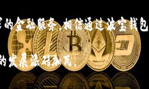 波宝钱包：数字资产未来发展的新趋势

波宝钱包, 数字资产, 钱包安全, 区块链技术/guanjianci

在当今的数字经济时代，波宝钱包作为一种新兴的数字资产管理工具，正逐渐走入人们的视野。随着区块链技术的不断成熟，数字资产的种类和应用场景也在迅速扩大，波宝钱包作为其中的重要一员，承载着未来金融的多元化趋势。今天，我们就来详细探讨一下波宝钱包的各个方面，包括其安全性、便捷性、未来趋势，以及它在数字经济中所扮演的角色。

什么是波宝钱包？
波宝钱包是一款基于区块链技术的数字资产钱包，致力于为用户提供安全、便捷的数字资产管理服务。在波宝钱包中，用户可以存储和管理多种类型的数字货币，如比特币、以太坊等。与传统银行账户不同，波宝钱包不依赖中央权威机构，而是通过去中心化的区块链网络实现数据的透明性和安全性。

波宝钱包的安全性分析
提到数字资产，安全性绝对是最重要的考量因素之一。波宝钱包采用了多重加密技术以及冷钱包储存方案，使得用户的资产在存放时能够有更高的安全保障。此外，波宝钱包的私钥管理也极其严密，用户的私钥不会被存储在服务器上，从而避免了黑客攻击的风险。

即便如此，我还是认为，用户在使用钱包的过程中，也要增强自身的安全意识，例如定期更新密码、启用双重认证等措施，实在是非常必要的。这样可以有效降低在使用数字资产时所面临的风险。

波宝钱包的便捷性与用户体验
在符合用户需求的基础上，波宝钱包的界面设计尽可能简洁直观，非常适合刚接触数字资产的新手。例如，用户能够轻松找到转账、接收和查询余额的功能。更值得一提的是，波宝钱包还提供实时行情查询，用户能够方便快捷地了解市场动态，从而做出明智的投资决策。

我个人真心觉得，现在的数字资产行业，非常需要这样的便捷工具来降低障碍，使得普通用户也能参与其中。而波宝钱包正是为用户提供了这样一个机会，让更多人能以一种简单的方式接触到区块链技术。

波宝钱包的未来发展趋势
展望波宝钱包的未来，我认为，它将会随着区块链技术和市场的逐渐成熟而不断演化。未来，波宝钱包可能会进行一些创新，比如引入更多的金融服务，如担保借贷、去中心化金融（DeFi）等功能，以满足用户日益增长的需求。此外，随着数字货币的普及，越来越多的商家将会接受加密货币作为支付方式，波宝钱包也将照此扩展其应用场景，实现支付、交易、投资等多重功能。

有点遗憾的是，目前国内对数字货币的监管以及市场教育还相对滞后，这可能会在一定程度上制约波宝钱包及其用户的发展。但不可否认的是，随着相关政策的逐步完善，未来将会迎来更加蓬勃的发展生机。

波宝钱包与传统金融的结合
在不久的将来，波宝钱包与传统金融的结合一定会成为一大热点趋势。虽然区块链作为一种去中心化、透明的技术，很多人会认为它将取代传统金融体系，但我认为它更像是一种补充。通过波宝钱包，用户能够便捷地在传统金融与数字资产之间进行转化，将有助于实现资源的高效配置。

比如，未来可能会出现更多基于波宝钱包的金融产品，如针对特定用户需求的信用借款、保险、理财等。而这背后，用户只需通过自己的钱包便可完成所有操作，形成一种新的金融生态。

波宝钱包的社区与用户反馈
波宝钱包有着活跃的用户社区，用户可以在社区中分享自己的使用经验和意见，形成良好的互动氛围。社区的参与不仅能够推动产品的不断完善，也让用户感受到更多的归属感和信任。我觉得这种社区文化还是非常重要的，因为它能够让用户更好地了解产品，同时也为产品的发展提供了宝贵的用户反馈。

用户可能关心的问题
在大家使用波宝钱包的过程中，可能会有一些疑问。以下，我们就来探讨两个比较常见的问题。

问题一：波宝钱包是否会丢失我的资产？
对于这个问题，我可以理解许多用户的顾虑。波宝钱包的安全性虽然得到了认可，但总有一些不确定性。我认为，用户需要对波宝钱包有个基本的了解，掌握其使用规则和操作流程，通过合理的使用方式来降低资产丢失的风险。尤其是保护好个人私钥，更是关键所在。另外，务必了解钱包的备份和恢复功能，以应对意外情况的发生。

问题二：波宝钱包适合新手使用吗？
这是一个好问题！波宝钱包的设计初衷就是为了方便各类用户，因此绝对是适合新手使用的。无论你是对数字资产一无所知，还是已经有了一定经验，波宝钱包都能够以友好的用户界面和清晰的操作流程帮助你迅速上手。而且，我们可以很轻松地在其社区中找到解答疑惑的朋友，从而缩短学习曲线。

总结
随着波宝钱包在数字资产领域的不断发展，大家对它的关注和需求也必将与日俱增。未来，波宝钱包不仅会在技术和功能上持续创新，也有希望创造出更多符合市场需求的金融服务。相信通过波宝钱包，用户将能更安心、便捷地享受数字资产带来的各种可能。

诚然，面对如此快速的变化，保持学习的热情、善于思考的能力将是我们每个人共同的使命。我真心希望波宝钱包能够在未来为更多用户开启新的财富之旅，为数字经济的发展添砖加瓦。