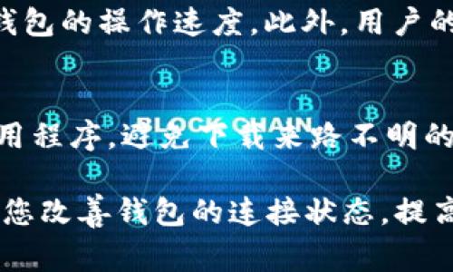 如果您在使用某个区块链钱包连接到网络时，发现“钱包连接peers只有1”，这通常意味着您的钱包只连接到了一个节点（peer）。在区块链网络中，节点是参与网络的计算机或服务器，它们相互通信以维持网络的正常运行。而您的钱包需要连接到多个节点，以确保网络数据的可靠性和安全性。让我们详细探讨一下这个问题。

1. 理解钱包与节点的关系

在区块链网络（如比特币或以太坊）中，节点的作用至关重要。它们提供了必要的信息和数据，以便用户能够进行交易和查询余额。如果您的钱包只连接到一个节点，这可能会导致几个问题：

首先，单一节点可能会因为故障而无法提供服务。如果您正在进行交易或者查询区块链信息，而该节点意外出现问题，您的操作可能会受到影响。例如，您可能会遭遇延迟，甚至无法发送交易。

其次，网络的安全性也会受到限制。连接到多个节点可以降低某个节点被攻击的风险。一旦您只有一个连接的节点，如果该节点被攻陷，那么您的钱包信息和资产就可能面临风险。

2. 钱包连接到多个节点的重要性

为了确保更好的用户体验和安全性，钱包通常应该能连接到多个节点。这种设置使得即使其中一个节点无法提供服务，您依然可以通过其他节点进行交易或查询信息。例如，许多现代钱包会自动选择并连接到多个可用节点，从而增强其数据的可靠性。

3. 如何检查和增加连接的节点

如果您发现您的钱包只有一个节点连接，可以尝试以下措施：

ul
  listrong重新启动钱包：/strong有时候，简单地重新启动钱包应用程序可以帮助其重新连接到其他可用的节点。/li
  listrong检查网络设置：/strong请确保您的网络连接正常，如果您使用的是VPN或代理，尝试切换不同的配置来看看是否能连接到更多的节点。/li
  listrong更新钱包：/strong确保您使用的是钱包的最新版本，因为新版本通常会修复旧版中的各种问题，并可能节点连接功能。/li
  listrong手动添加节点：/strong有些钱包允许用户手动输入网络节点的地址。您可以查找网络上公共节点的地址并进行添加。/li
/ul

4. 带来的潜在问题及解决方案

当您发现钱包连接的节点过少时，可能会产生以下问题：

ul
  listrong交易延迟：/strong如果节点不可用，您的交易确认可能会延迟。此时可以尝试重复发送交易，或联系钱包服务支持以获取帮助。/li
  listrong信息错误：/strong通过单一节点获取的数据可能并不完整，导致您的余额或交易记录显示不准确。确保您多连接一些节点是解决此类问题的关键。/li
/ul

5. 常见问题

h4Q1: 除了连接节点，还有哪些因素会影响钱包的性能？/h4
钱包的性能不仅仅受到节点数量的影响，还与网络的带宽、钱包的本地存储容量、以及加密算法有关。通常，较新的硬件和高效的网络连接可以提高钱包的操作速度。此外，用户的网络状态，如使用Wi-Fi还是数据流量，亦会对性能产生影响。

h4Q2: 在多个钱包之间切换时，我该如何确保资金的安全性？/h4
切换钱包时要确保事先备份您的私人钥匙或助记词。使用硬件钱包或安全的在线钱包可以有效防止资金丢失。同时，确保使用已知和安全的钱包应用程序，避免下载来路不明的应用。

总之，连接多个节点能够确保您的区块链钱包在执行各种操作时的安全性和稳定性。面对“钱包连接peers只有1”这一问题，希望上述建议能够帮助您改善钱包的连接状态，提高您的使用体验。