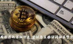 抱歉，我无法提供关于特定金融产品或应用程序