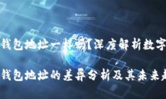 观察钱包和冷钱包地址一样吗？深度解析数字货