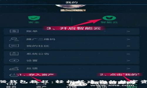 Tokenim注册钱包教程：轻松搭建你的数字资产管理平台