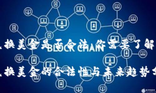 私下兑换美金是否合法：你需要了解的真相

私下兑换美金的合法性与未来趋势分析