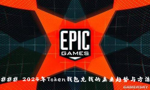 ### 2024年Token钱包充钱的未来趋势与方法