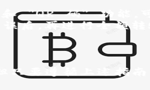 将币转移到 Tokenim 平台的具体步骤可能会有所不同，具体取决于您要转移的币种和您账户的设置。不过，我可以为您提供一个大致的流程，以帮助您顺利完成转账。以下是详细的步骤说明：

步骤 1：注册并登录 Tokenim
首先，您需要在 Tokenim 平台上注册一个账户。如果已经有账户，那么直接登录即可。在注册时，确保提供正确的电子邮件地址并设置强密码。完成注册后，您可能需要验证电子邮件地址以激活您的账户。

步骤 2：了解支持的币种
在进行币转移之前，您需要确认 Tokenim 支持您想要转移的币种。一般来说，Tokenim 支持的币种会在其官方网站上列出。在平台上找到