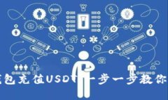 如何给钱包充值USDT：一步一步教你轻松完成