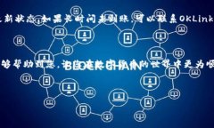 OKLink钱包如何提现？详解流程与注意事项在如今