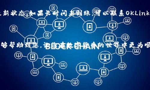 OKLink钱包如何提现？详解流程与注意事项

在如今数字货币的时代，越来越多的人开始使用虚拟钱包来管理他们的资产。其中，OKLink钱包作为一个知名的虚拟钱包平台，为用户提供了便捷的提现功能。但很多新用户对于如何提现依然存在疑问。真心觉得，了解这个过程对于有效管理资产是非常重要的。因此，今天我们就来详细了解一下OKLink钱包的提现流程与相关注意事项。

一、OKLink钱包简介

OKLink钱包是OK集团旗下的一款数字资产钱包，旨在为用户提供一个安全、便捷、高效的数字货币管理环境。它支持多种主流数字货币的存储与交易，包括比特币、以太坊和一些主流的稳定币。凭借高效的安全机制和用户友好的界面，OKLink钱包成为了许多用户的首选。

在您了解提现操作之前，我们需要知道OKLink钱包的一些基本功能。除了提现，OKLink钱包还提供了资产管理、行情查询和交易功能，给用户带来了全方位的数字资产管理体验。

二、提现前的准备工作

提现是一项重要的操作，您需要确保在进入提现流程之前做好以下准备：

ol
   listrong确保账户安全：/strong在提现之前，确保您的OKLink钱包账户安全，建议启用双重认证，防止账户遭受未授权的访问。/li
   listrong了解提现费用：/strong每次提现都会有一定的手续费，根据不同的资产类型，手续费也会有所不同，建议在提现前查看相关公告。/li
   listrong确认提现地址：/strong提现时需要输入资产提取地址，确保地址的准确性，特别是在数字货币世界中，一旦发送后无法撤回。/li
/ol

三、OKLink钱包提现的具体操作步骤

现在，让我们一步一步来看看如何在OKLink钱包上进行提现操作：

h4步骤一：登录OKLink钱包/h4

首先，您需要在手机或电脑上打开OKLink钱包应用，并使用您的账户登录。如果您还没有账户，请先进行注册并完成身份验证。

h4步骤二：进入提现页面/h4

登录成功后，在主界面找到“资产”或“我的资产”选项。点击进入后会看到您拥有的数字货币列表，选择您想要提现的货币类型（例如比特币、以太坊等），然后点击“提现”按钮。

h4步骤三：填写提现信息/h4

在提现页面，您需要填写以下信息：

ul
   listrong提现地址：/strong将您想要转入的数字货币钱包地址粘贴到这里，建议您再次核对地址的正确性。/li
   listrong提现金额：/strong输入您希望提现的金额，请注意最低提现限制及相应手续费。/li
   listrong备注信息（可选）：/strong您可以填写一些备注信息，方便后续管理。/li
/ul

h4步骤四：确认提现/h4

输入完所有信息后，系统会提示您确认提现。在确认之前，再次检查您输入的提现地址和金额是否正确。如果一切无误，请点击“确认”进行提现操作。

h4步骤五：完成提现/h4

提现申请提交后，您将会收到系统发送的确认邮件或短信。提现的金额会进入到您所填写的提现地址，通常情况下，整个过程会在几分钟到几个小时内完成，具体时间视网络拥堵情况而定。

四、提现的常见问题及解决方案

在提现的过程中，用户可能会遇到一些常见的问题，以下是一些解决方案：

h4问题一：提现地址错误怎么办？/h4

如果您发现自己输入了错误的提现地址，真心觉得这是一种特别令人遗憾的情况。由于区块链的特性，一旦交易被确认，资金将很难找回。因此，在提现之前，一定要仔细检查，并可考虑先进行小额测试提现。

h4问题二：提现一直未到账？/h4

有时候，提现可能由于网络拥堵等原因出现延迟。在这种情况下，建议您保持耐心，并可以查看区块链浏览器，输入您的提现交易ID（Tx ID）获取最新状态。如果长时间未到账，可以联系OKLink的客服进行咨询。

五、总结

总的来说，OKLink钱包的提现流程相对简单，只需几个步骤便可完成。但在实际操作中，用户需要注意安全，确保信息的准确性。希望以上的信息能够帮助到您，让您在数字货币的世界中更为顺畅、安心。

如果您对OKLink钱包的提现流程还有其他疑问，欢迎随时向我们咨询，我们将竭诚为您服务！

OKLink钱包, 提现, 数字货币, 资产管理/guanjianci