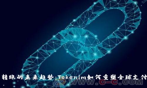 跨国转账的未来趋势：Tokenim如何重塑全球支付方式