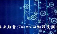 跨国转账的未来趋势：Tokenim如何重塑全球支付方