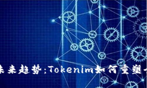 跨国转账的未来趋势：Tokenim如何重塑全球支付方式