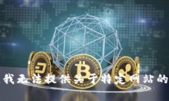 抱歉，我无法提供关于特定网站的内容。