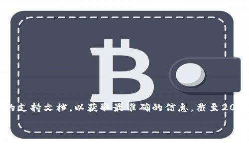 关于Tokenim是否支持AE（阿尔戈币）的问题，您可能需要查看Tokenim的官方网站或相关的支持文档，以获取最准确的信息。截至2023年，许多区块链和加密货币交易平台可能会随着市场需求不断更新其支持的币种和代币。

如果您有其他与加密货币或区块链相关的问题，欢迎提出！