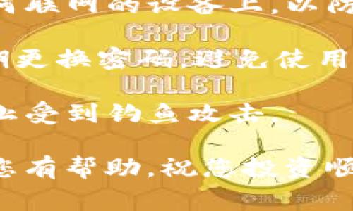 创建冰币（通常指的是某种特定的加密货币）钱包的步骤与一般的加密货币钱包创建步骤相似。以下是如何创建一个加密货币钱包的详细指南：

### 一、选择钱包类型

在开始之前，您需要选择想要使用的钱包类型。一般来说，有几种主要类型的钱包：

1. **热钱包**：连接互联网的数字钱包，方便快速交易，适合日常使用。
2. **冷钱包**：不连接互联网的数字钱包，安全性更高，适合长时间存储。
3. **硬件钱包**：特别的物理设备，安全性最高，适合大量存储。
4. **纸钱包**：将公钥和私钥打印在纸上，安全性好，但使用不便。

### 二、找到支持冰币的钱包

确保您选择的钱包支持冰币。可以通过搜索引擎，或者访问冰币的官方网站和社区论坛来确认。

### 三、下载或注册钱包

1. **热钱包**：如果是手机或电脑应用钱包，访问应用商店（如App Store或Google Play），下载对应的钱包应用。
2. **冷钱包**：参加官方网站，购买硬件钱包，跟随说明安装。
3. **纸钱包**：访问纸钱包生成器，按照指示生成私钥和公钥（注意选择一个安全的环境进行此操作，以免泄露信息）。

### 四、创建钱包

1. 打开选择的加密钱包应用或设备。
2. 注册账户（如果需要），按照提示设置用户名和密码。
3. 生成新钱包和私钥（要保管好！）。
4. 有些钱包会提供助记词，将其安全记录下来，以备日后恢复钱包使用。

### 五、存入资金

一旦钱包创建成功，您可以为钱包充值冰币。方法一般为：

1. 在交易所购买冰币后，提取到您的钱包地址。
2. 或者直接在某些平台进行转账。

### 六、确保安全性

1. **备份**：经常备份钱包，保存到不同的位置。
2. **保护私钥**：私钥是您资金的访问凭证，必须绝对保密，避免分享。
3. **启用双重验证**：如果钱包支持此功能，务必开启，以增强安全性。
4. **定期更新**：保持钱包应用或设备的软件更新，防止出现安全漏洞。

### 七、定期监控

保持对您的钱包账户的定期监控，关注价格波动和市场情况。

### 结语

创建冰币钱包的流程并不复杂，但务必要注意安全和备份。如果您在操作中遇到问题，可以随时查找相关社区或技术支持渠道，真心觉得寻求帮助总是明智的选择。最重要的是，维护好您的资产安全，降低风险。

如果您还有其他相关问题，可以继续询问！

---

#### 可能相关问题：

1. **如何恢复丢失的钱包？**
2. **如何安全地存储我的加密货币？**

### 回答相关问题

#### 问题一：如何恢复丢失的钱包？

随着数字货币的普及，钱包丢失的情况并不罕见。有时可能是由于遗忘了密码，或者不小心删除了应用程序。恢复钱包的方法主要取决于您当初是如何创建的：

- **助记词恢复**：如果您在创建钱包时记录了助记词，您可以通过该助记词在任何兼容的钱包应用中恢复访问。只需下载相应的钱包程序，选择恢复选项，然后输入助记词即可。

- **私钥恢复**：如果您有私钥，同样可以在兼容的钱包中进行恢复。切记，私钥必须保密，否则可能导致资金被盗。

- **技术支持**：如果助记词和私钥都无法找到，您可以尝试联系钱包的客户服务，看看是否有其他恢复选项，比如通过账户信息进行验证。

在恢复过程中，真心觉得预防比治疗要好，所以在创建钱包后务必做好备份。

#### 问题二：如何安全地存储我的加密货币？

存储加密货币的安全性是每一个投资者必须重视的问题。以下是一些安全存储的建议：

- **选择冷钱包**：对于大量的加密货币，尽量选择冷钱包（如硬件钱包或纸钱包），因其不连接互联网，大幅降低被黑客攻击的风险。

- **定期备份**：将钱包信息，助记词和私钥定期备份到安全位置，不要将其保存到云中或任何联网的设备上，以防止黑客窃取。

- **启用安全措施**：在您的钱包中启用所有可用的安全措施，如双重身份验证（2FA），并定期更换密码，避免使用过于简单的密码。

- **警惕网络钓鱼**：切勿随意点击邮件或社交媒体上的链接，确保您总是访问官方信息，防止受到钓鱼攻击。

通过以上的措施，真心觉得可以大幅降低遭受攻击的风险，保护好您的资产。希望这些信息对您有帮助，祝您投资顺利！