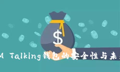 探讨IM Talking钱包的安全性与未来趋势