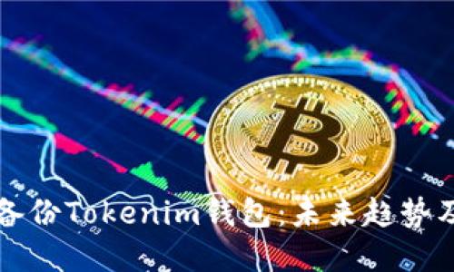 如何安全备份Tokenim钱包：未来趋势及最佳实践