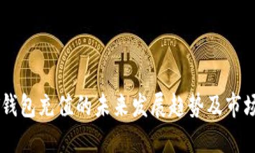 USDT钱包充值的未来发展趋势及市场影响